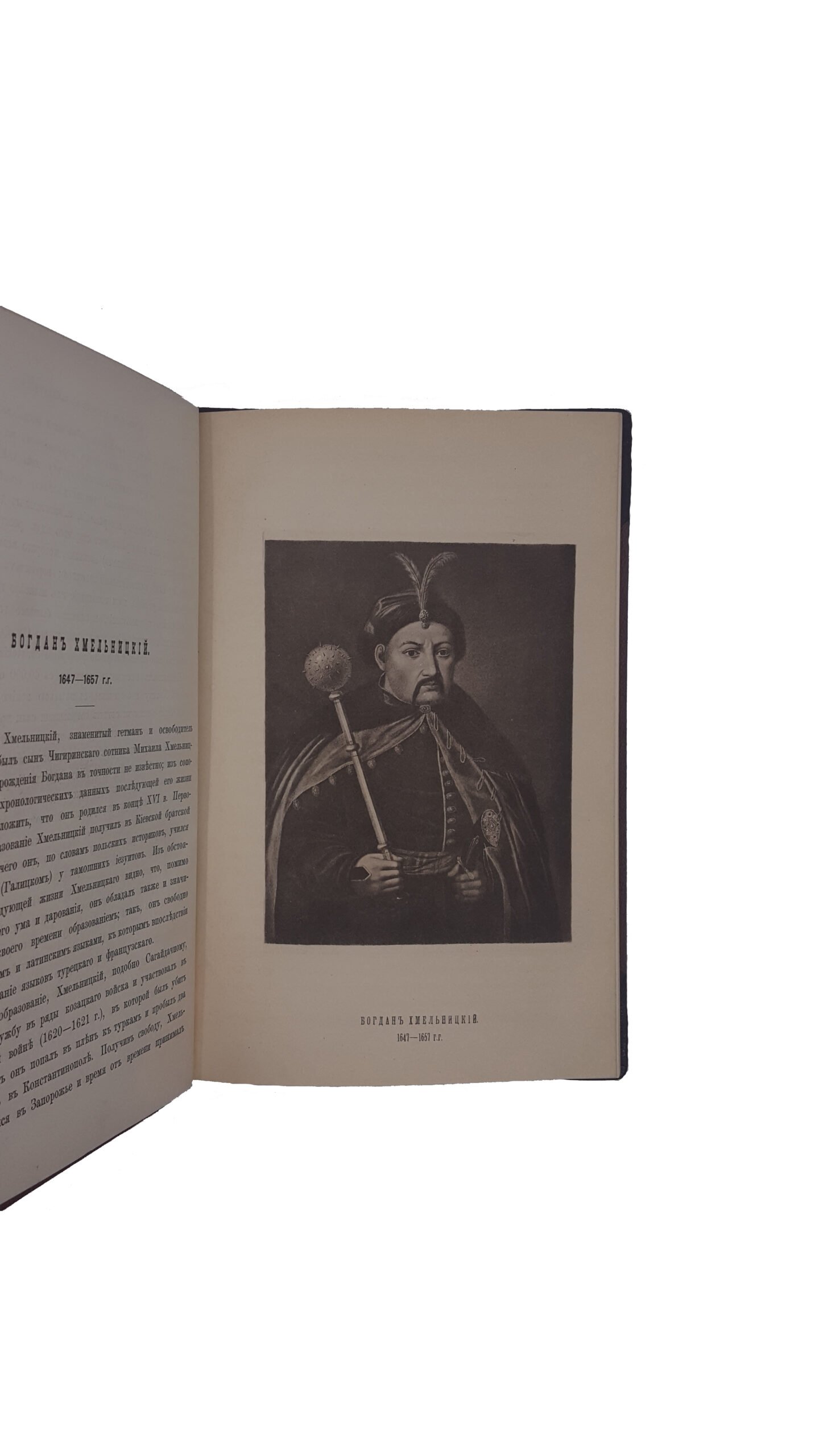Антонович, В.Б., Бец, В.А. Исторические деятели Юго-Западной России в биографиях и портретах. Вып. 1 [и единств.] / сост. по коллекции Василия Васильевича Тарновского. Киев: Тип. Императорского ун-та Св. Владимира, 1885.