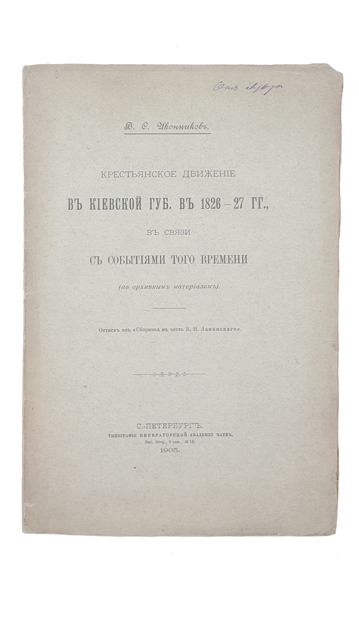Иконников В.С. Крестьянское движение в Киевской губернии в 1826-27 гг., в связи с событиями того времени : По архивным материалам. — С.-Петербург, 1905