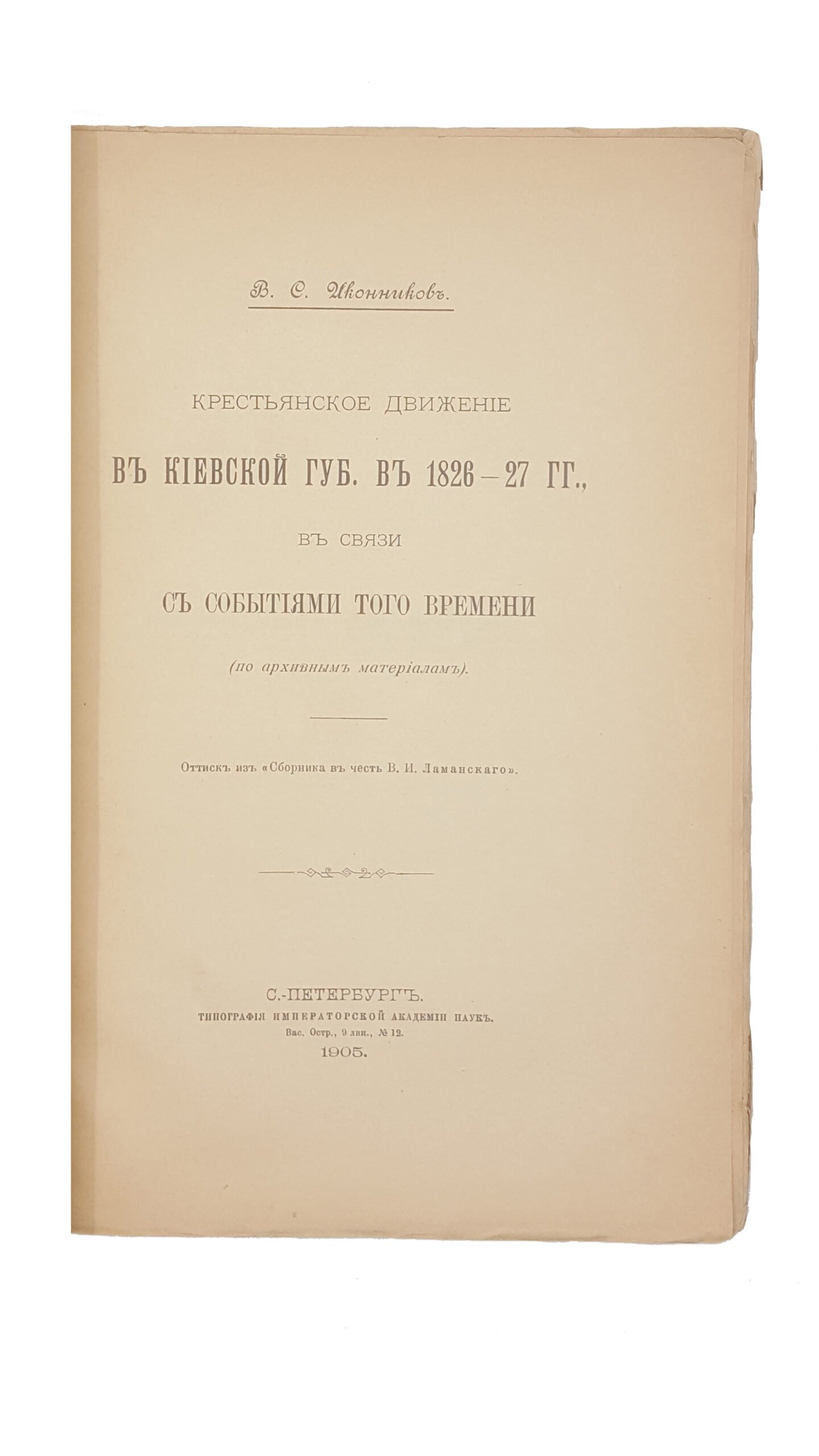 Иконников В.С. Крестьянское движение в Киевской губернии в 1826-27 гг., в связи с событиями того времени : По архивным материалам. — С.-Петербург, 1905