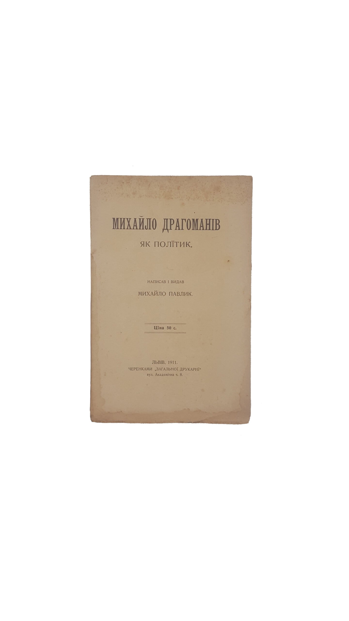 Павлик М. Михайло Драгоманів як політик.Львів ,1911 .черенками «Загальної Друкарні»