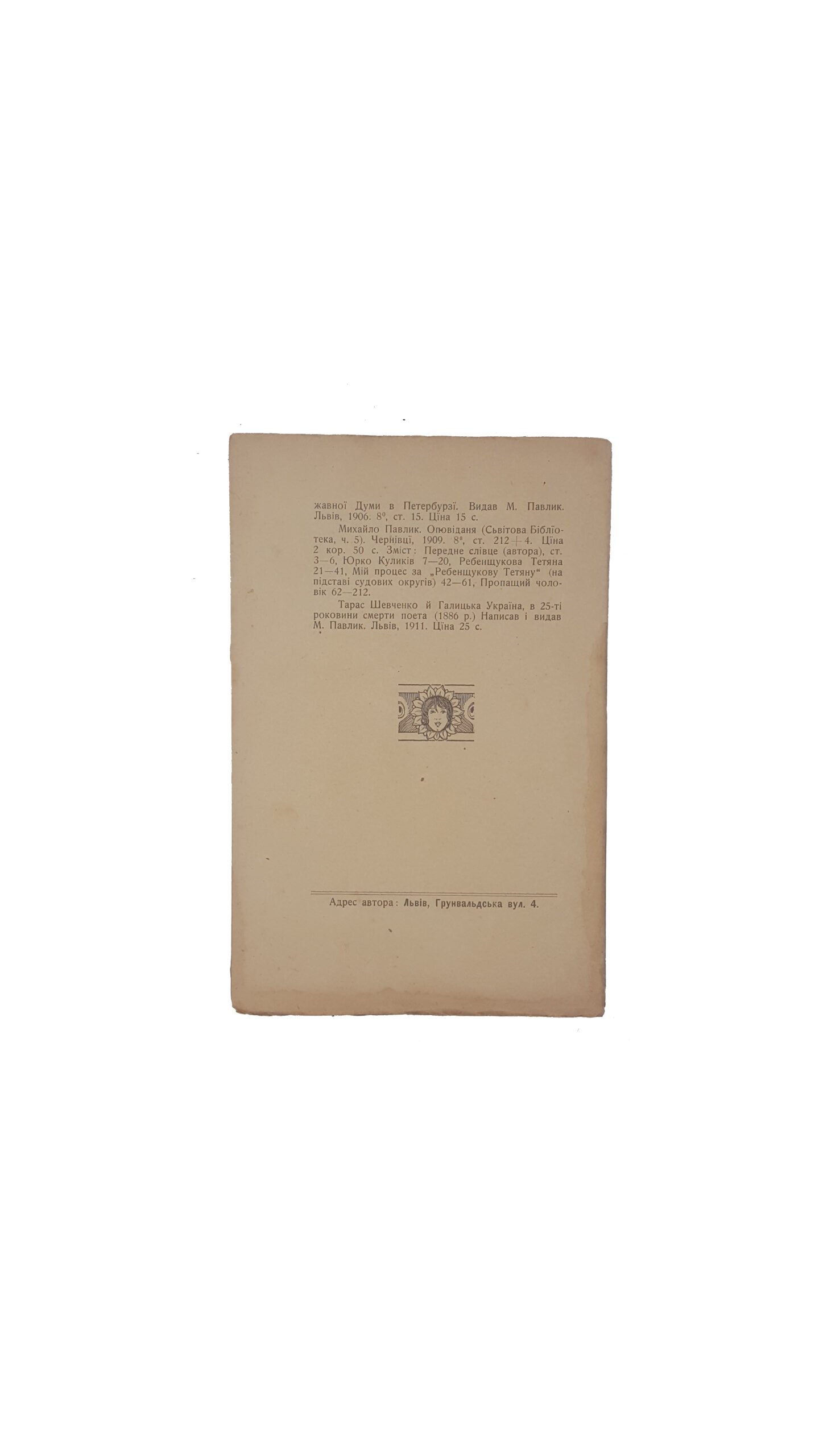 Павлик М. Михайло Драгоманів як політик.Львів ,1911 .черенками «Загальної Друкарні»