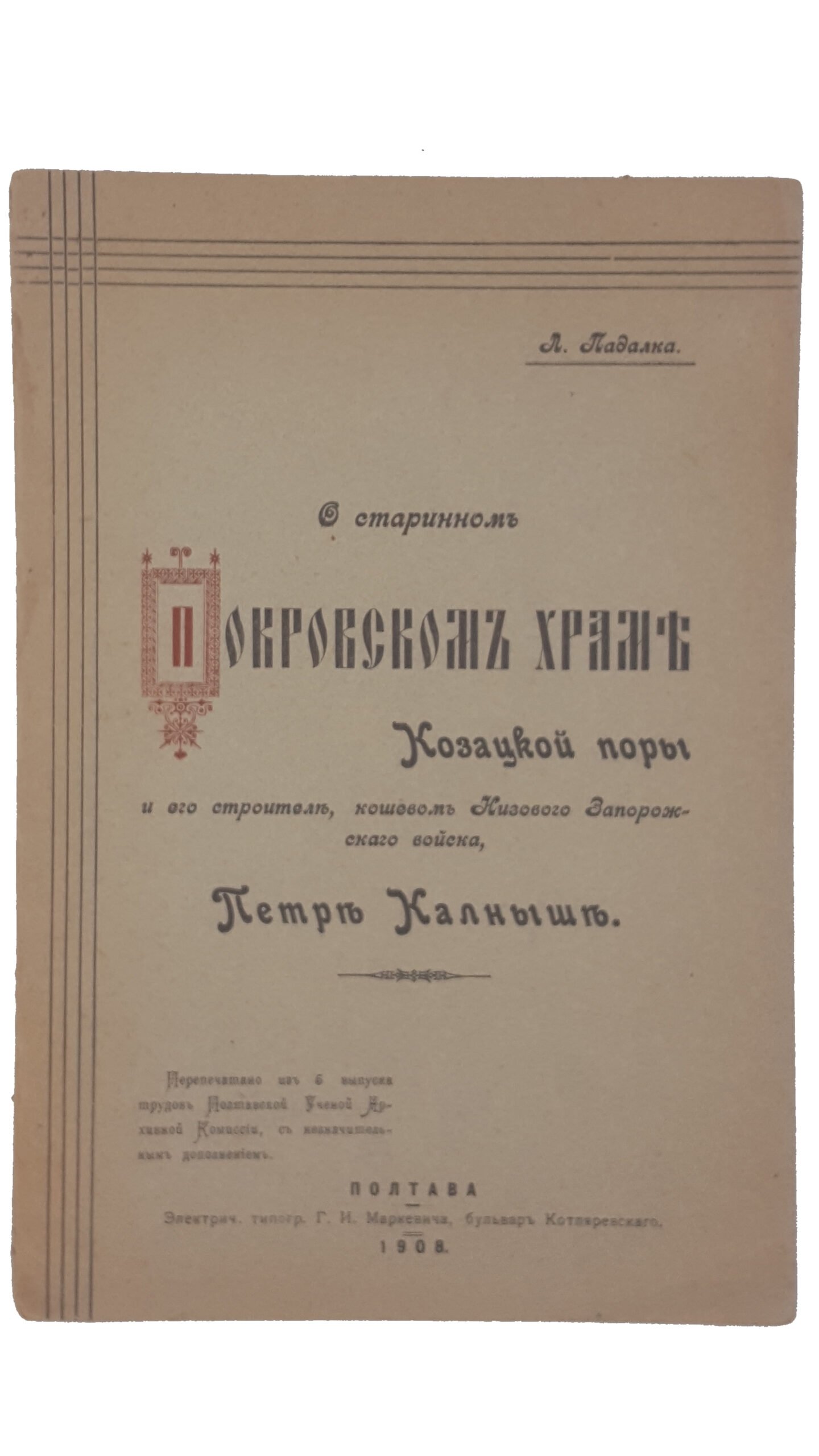 Падалка Л. О старинном Покровском Храме козацкой поры и его строителе,кошевом Низового Запорожского войска,Петра Калныша.Перепечатано из 5 выпуска трудов Полтавской Ученой Архивной Комиссии,с незначительными дополнениями. Полтава ,типография Маркевича Г.И. 1908 г