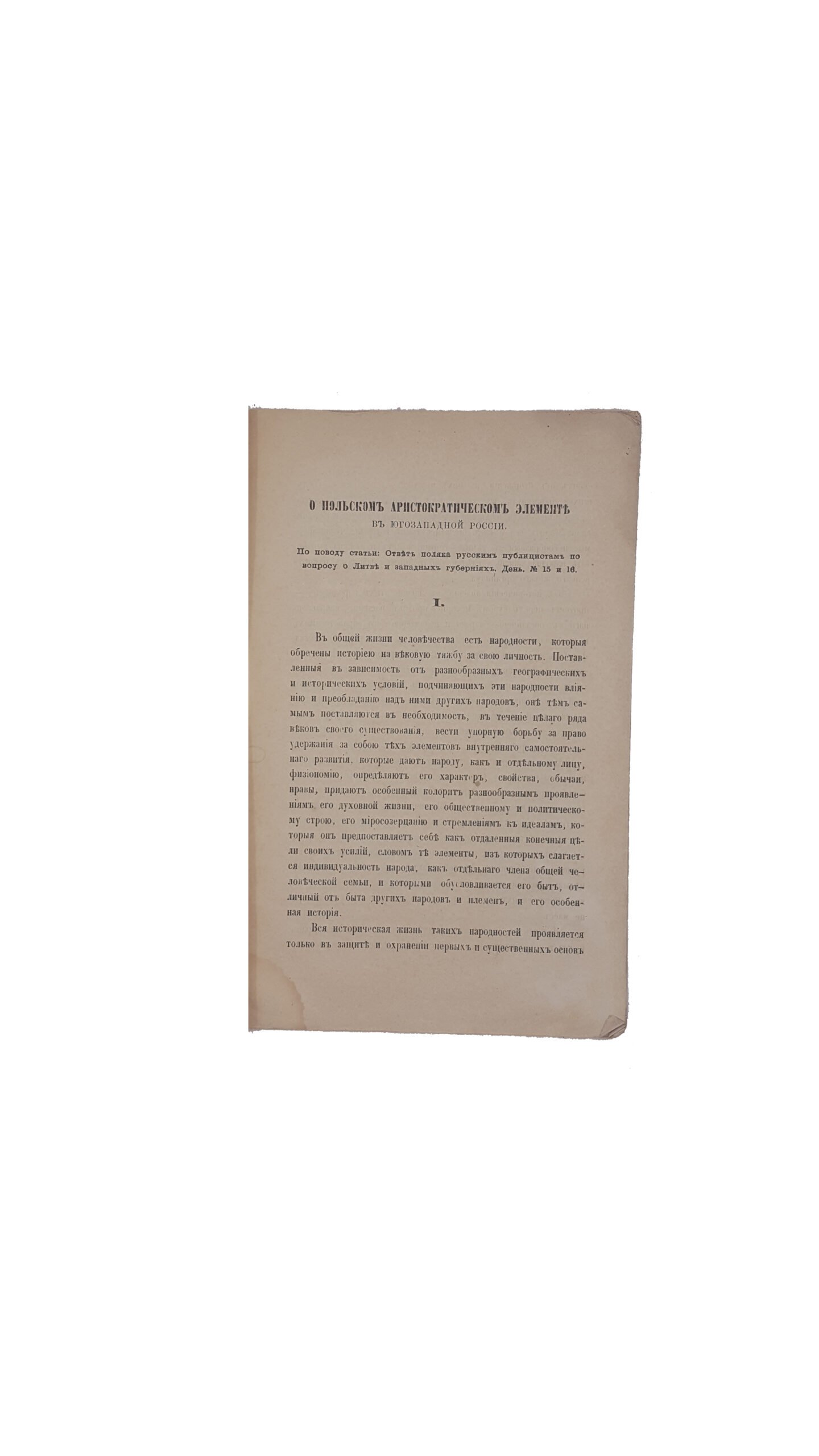 Воронин А.О польском аристократическом элементе в юго западном крае России.Киев.в типографии И. и А. Давиденко 1862 г