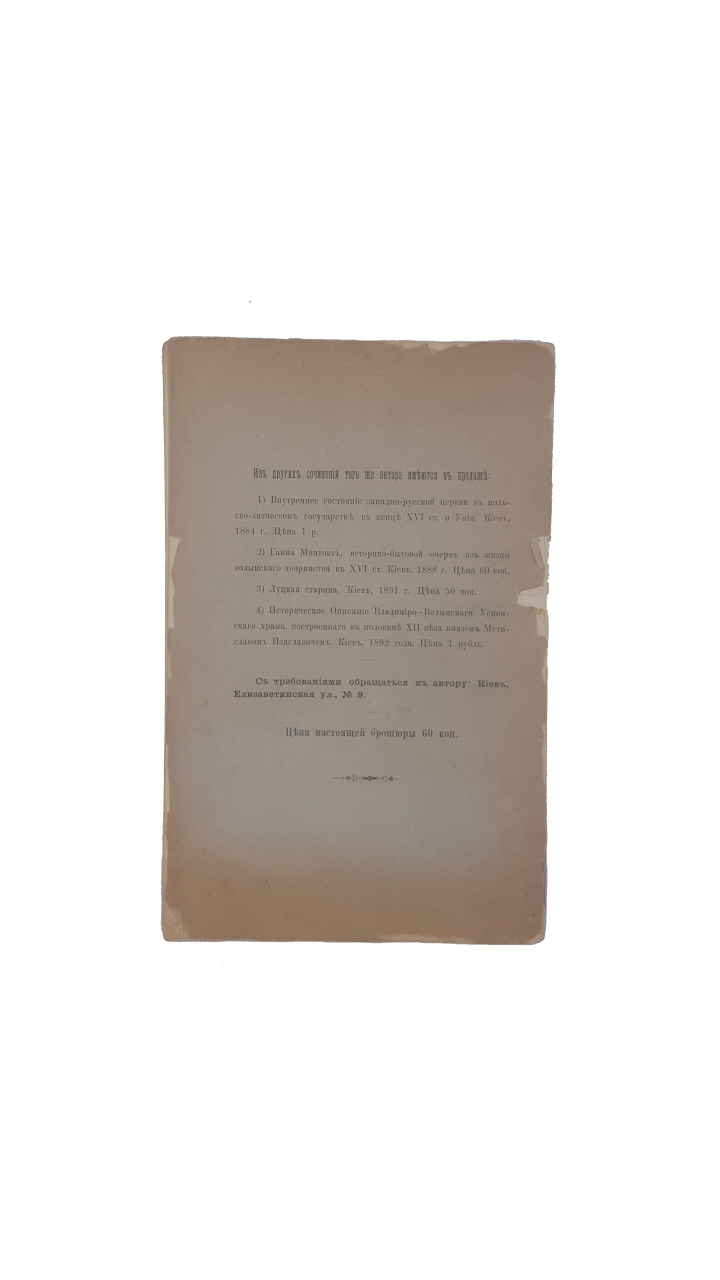 Левицкий О.И. Тревожные Годы.Очерки из общественной и политической жизни г.Киева и Юго-западного края в 1811-1812 годах.киев тип-я Корчак-Новицкого Г.Т,1892 г