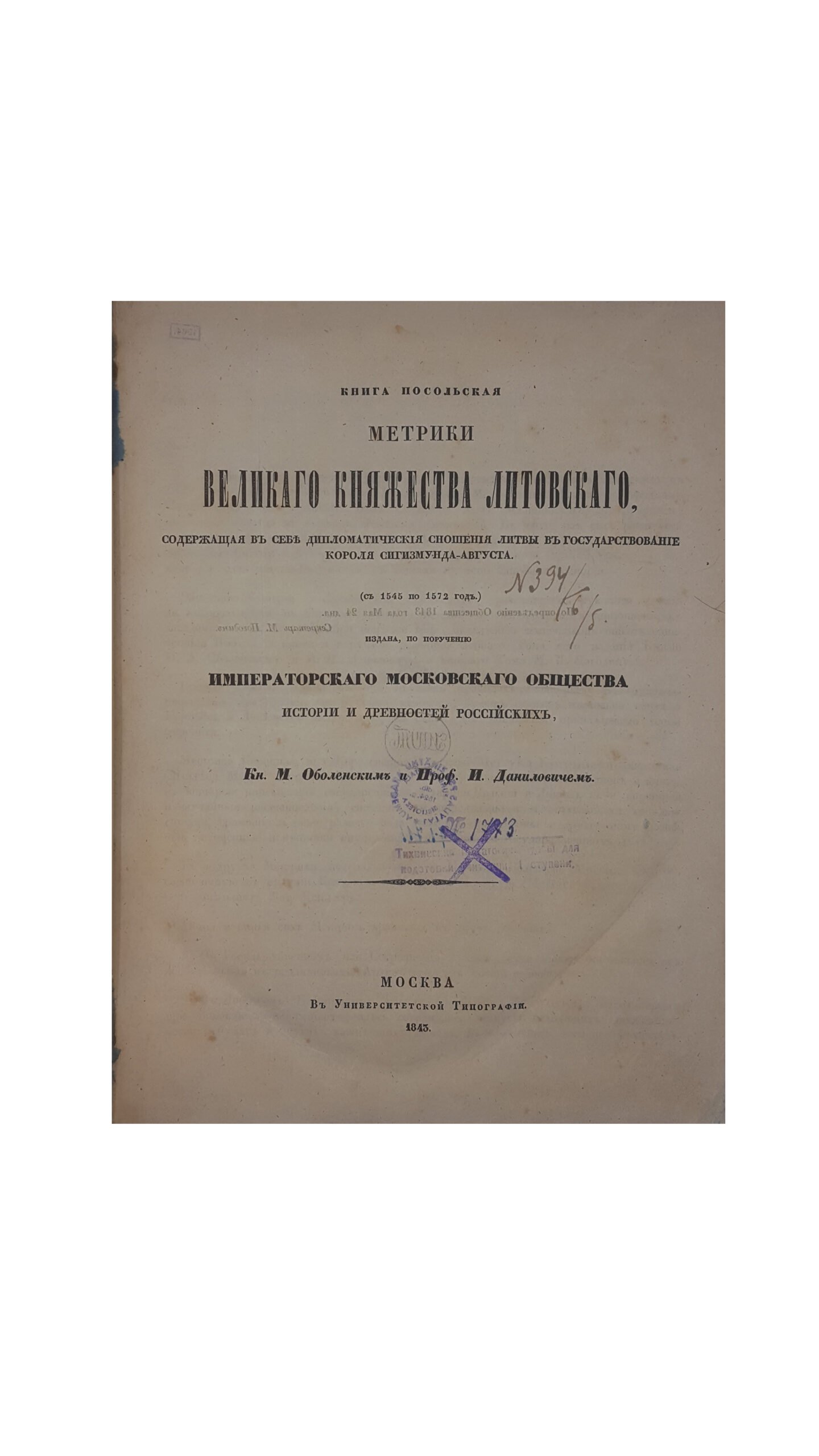 Книга посольская Метрики Великого княжества Литовского / Изд. по поручению Имп. Моск. общ-ва истории и древностей российских: [в 2 кн.]. М.: в Университетской тип., 1843.