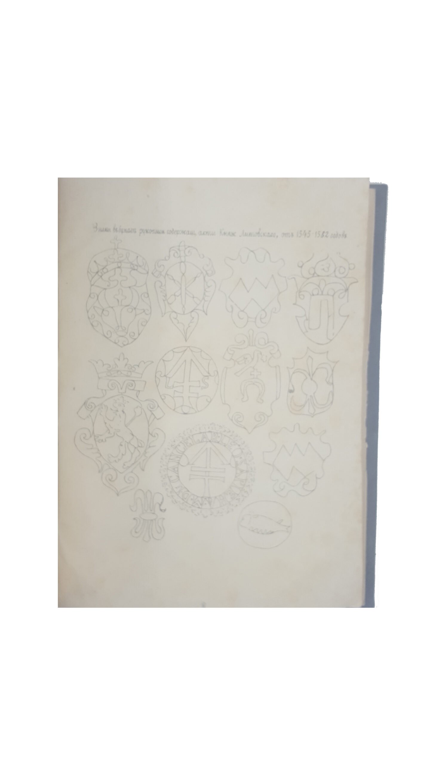 Книга посольская Метрики Великого княжества Литовского / Изд. по поручению Имп. Моск. общ-ва истории и древностей российских: [в 2 кн.]. М.: в Университетской тип., 1843.