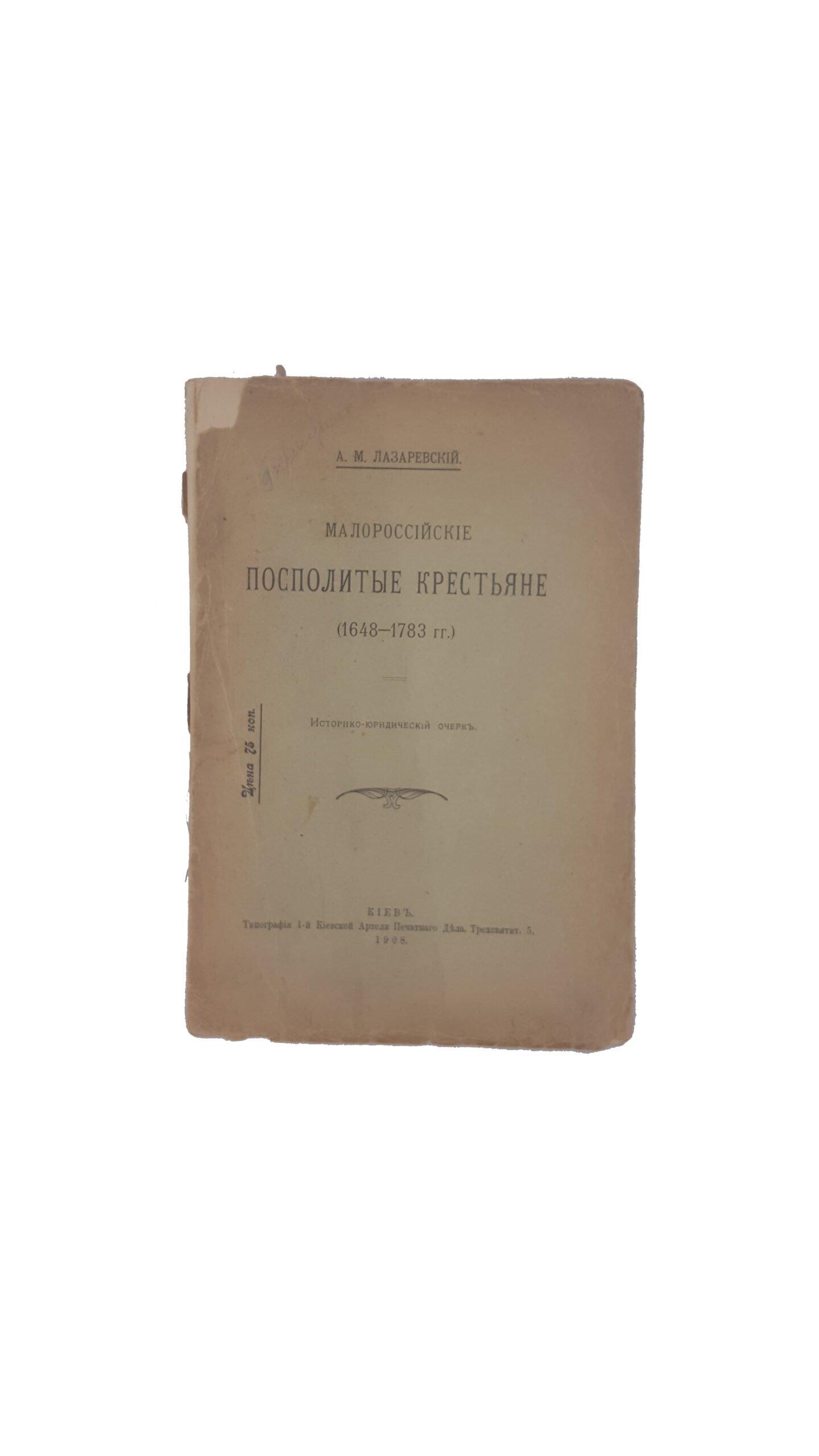 Лазаревский А. М. Малороссийские посполитые крестьяне. (1648-1783) : историко-юридический очерк по архивным источникам. — Киев, 1908