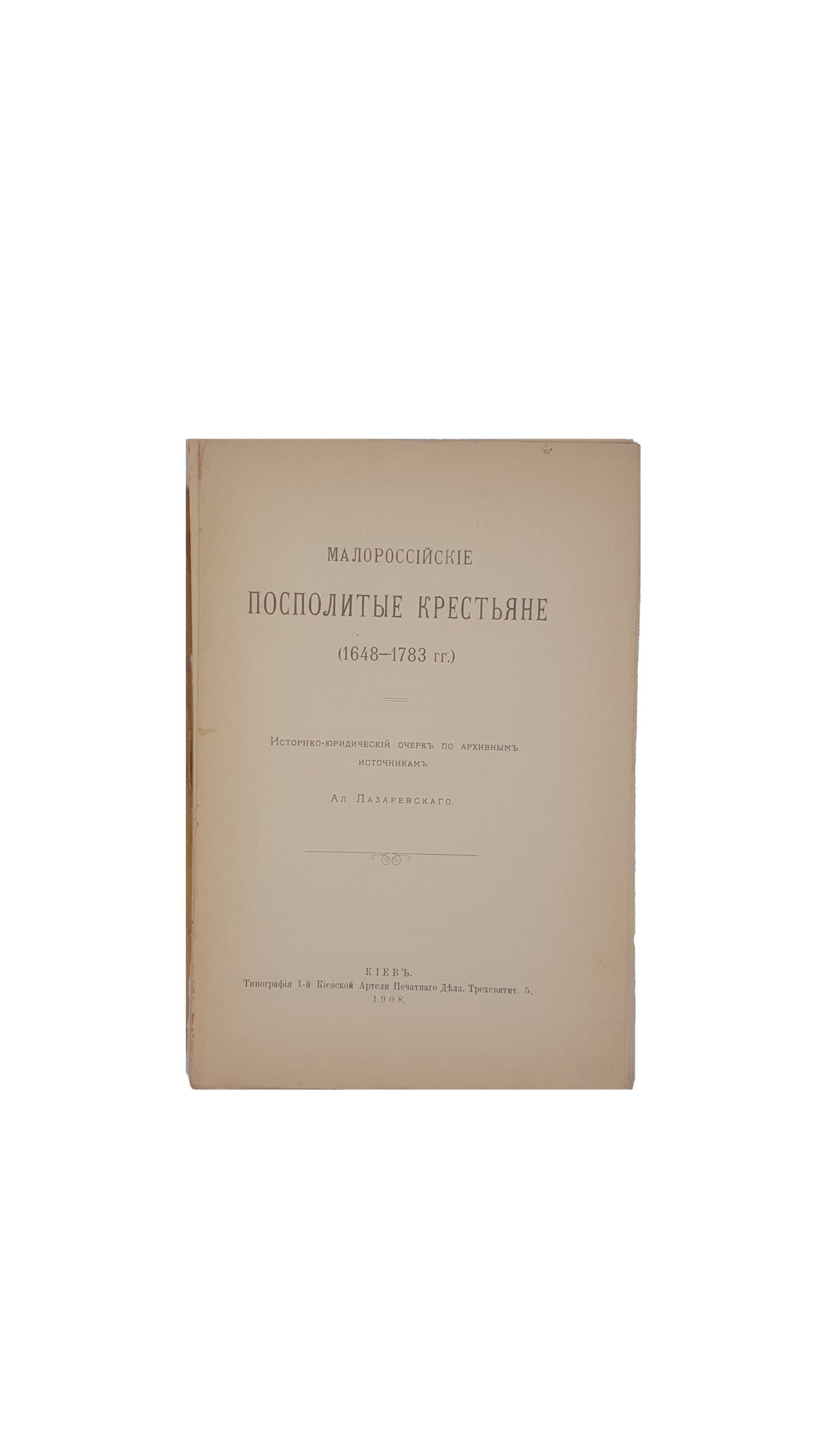 Лазаревский А. М. Малороссийские посполитые крестьяне. (1648-1783) : историко-юридический очерк по архивным источникам. — Киев, 1908