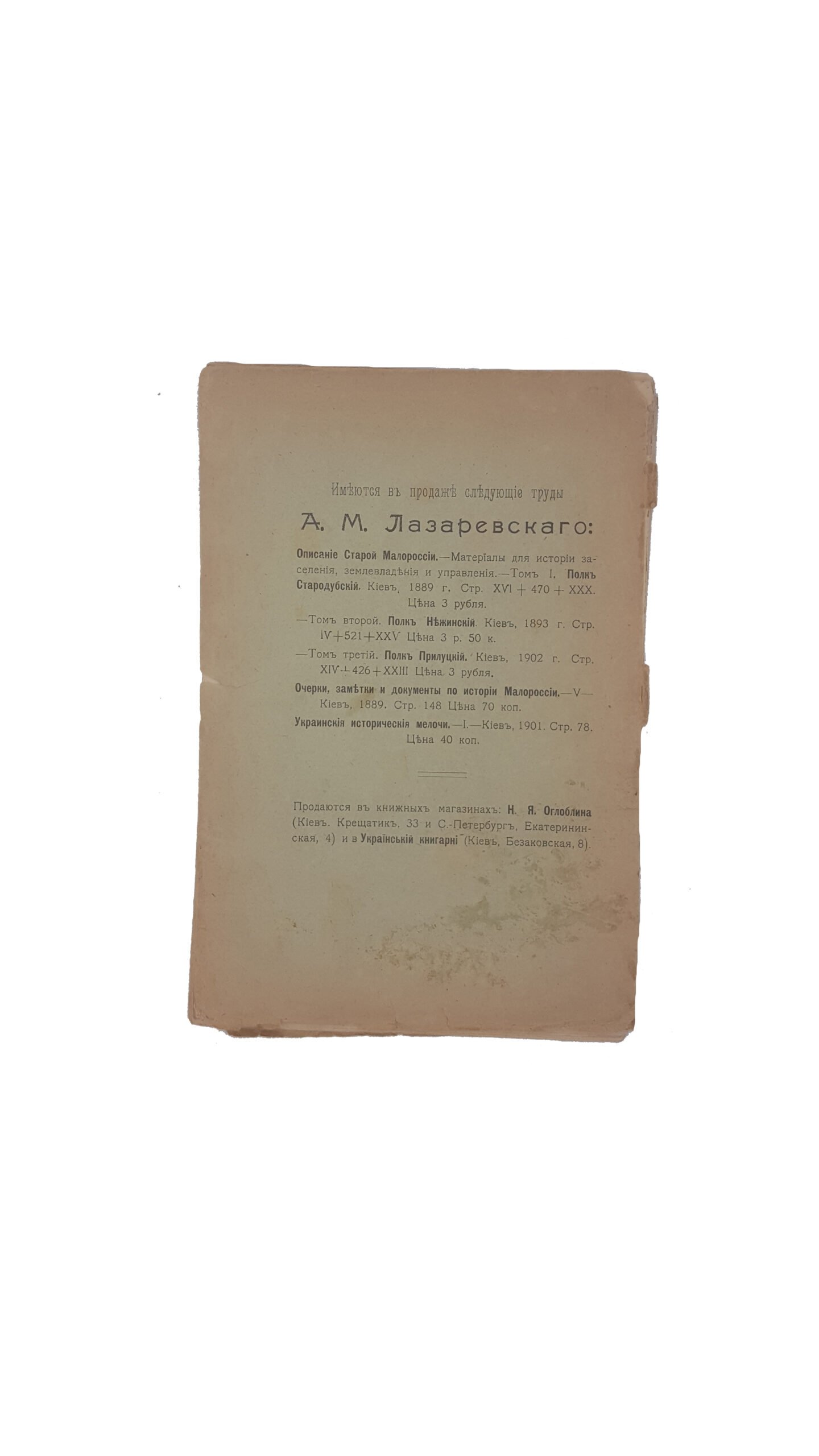 Лазаревский А. М. Малороссийские посполитые крестьяне. (1648-1783) : историко-юридический очерк по архивным источникам. — Киев, 1908