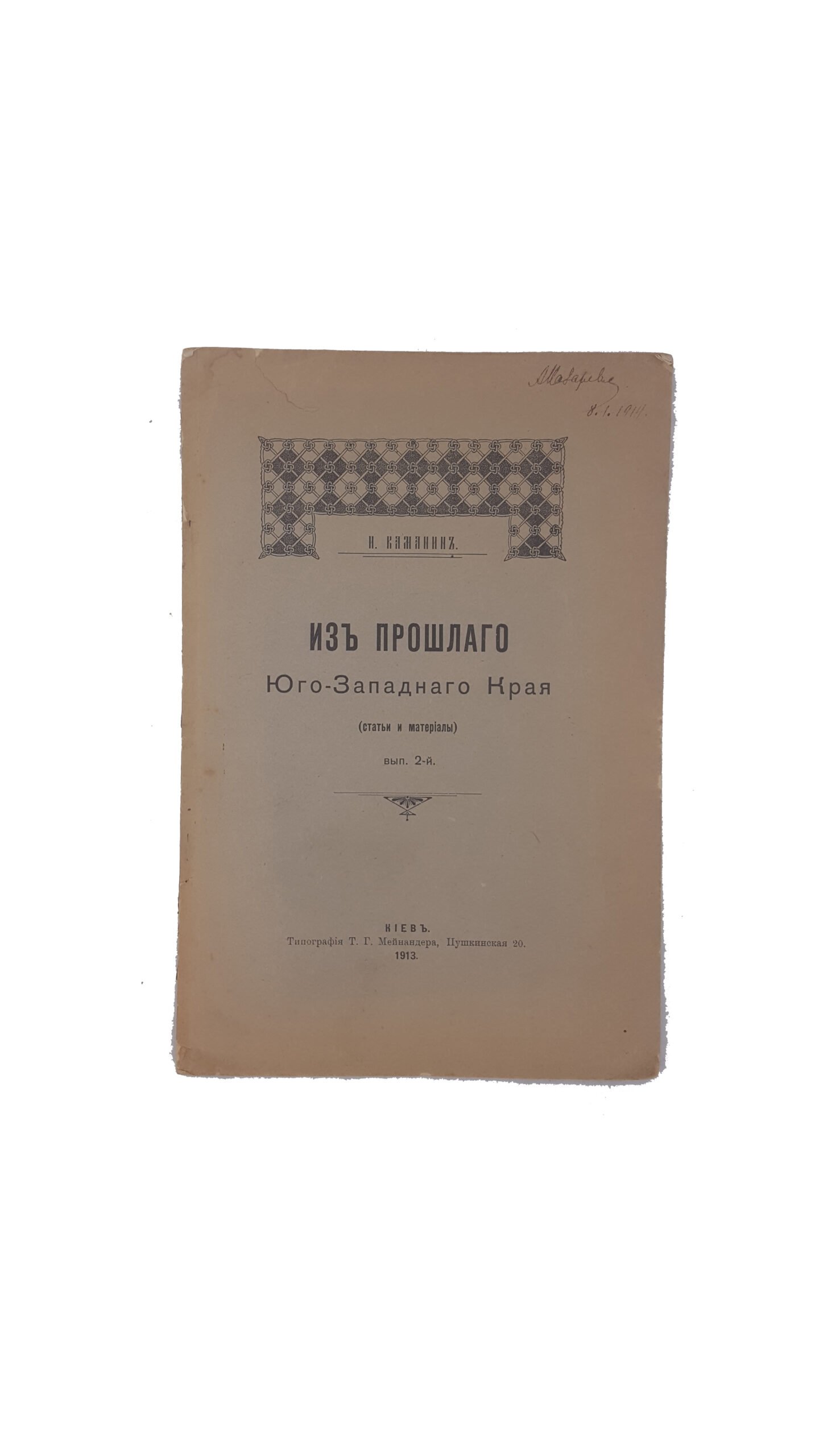 Каманин И. Из прошлого Юго-западного края (статьи и материалы) вып.2  .киев тип-я Т.Г.Мейнандера 1913 г