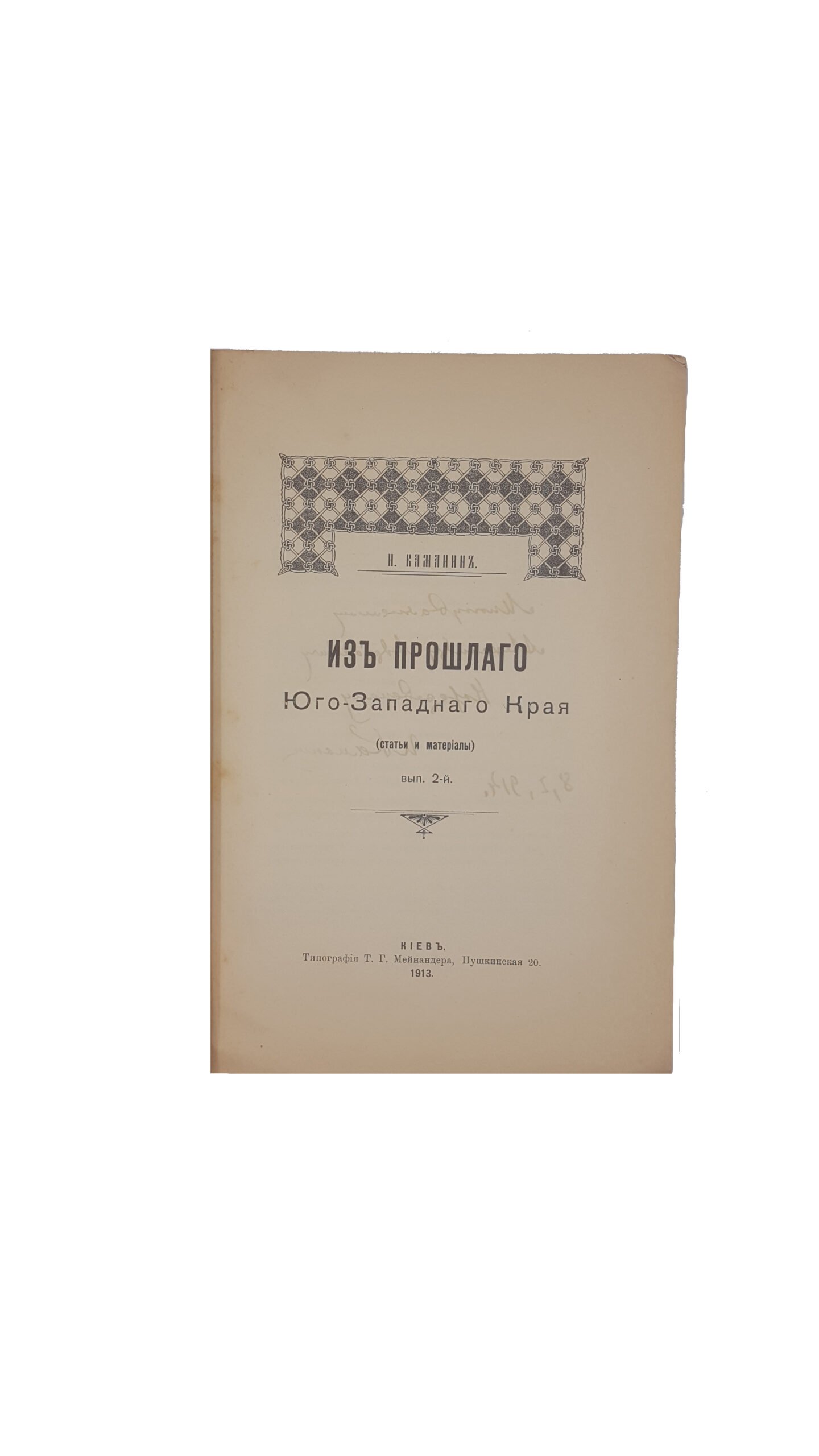 Каманин И. Из прошлого Юго-западного края (статьи и материалы) вып.2  .киев тип-я Т.Г.Мейнандера 1913 г