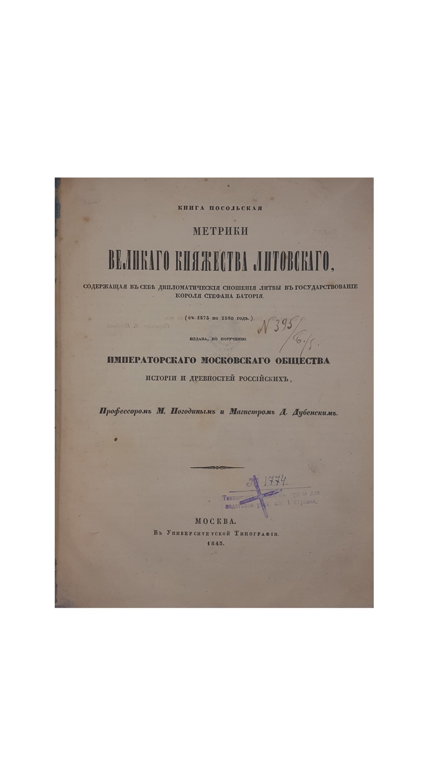 Книга посольская Метрики Великого княжества Литовского / Изд. по поручению Имп. Моск. общ-ва истории и древностей российских: [в 2 кн.]. М.: в Университетской тип., 1843.