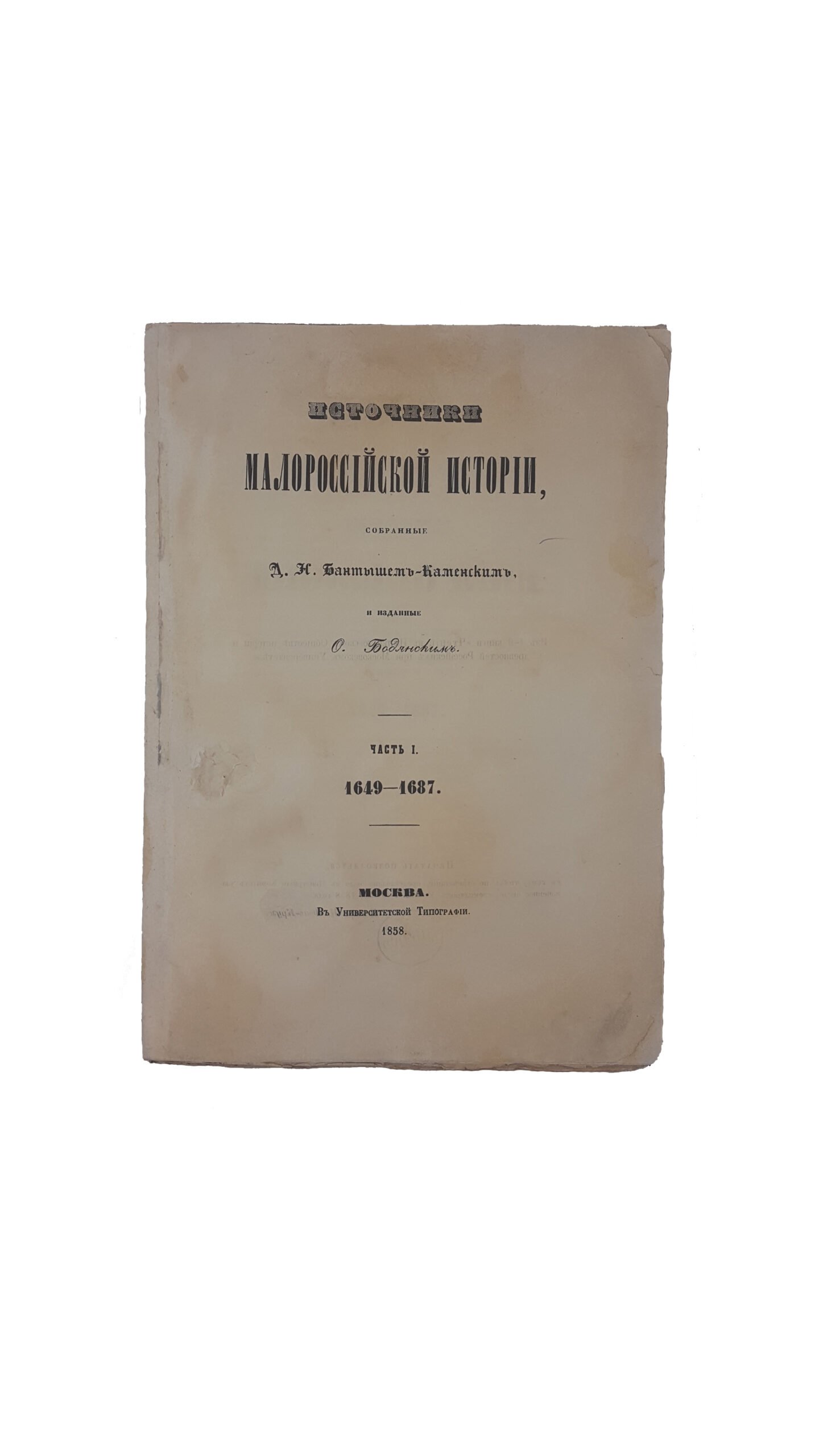 Бантыш-Каменский, Д.Н. Источники Малороссийской истории / собранные Д.Н. Бантыш-Каменским и изданные О. Бодянским. [В 2 ч.] Ч. 1-2. М.: В Университетской тип., 1858-1859.