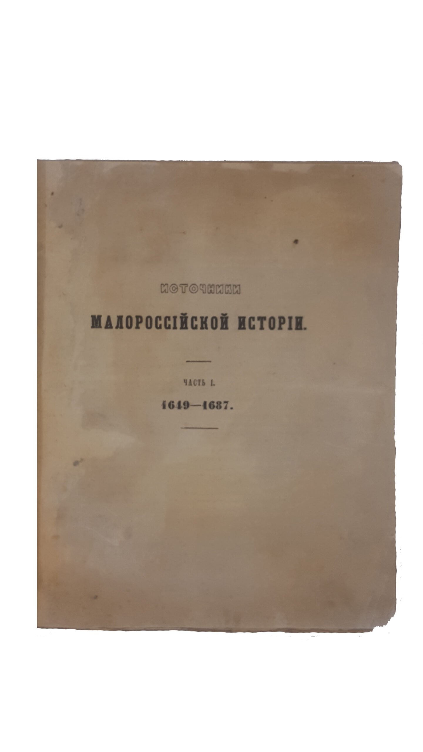 Бантыш-Каменский, Д.Н. Источники Малороссийской истории / собранные Д.Н. Бантыш-Каменским и изданные О. Бодянским. [В 2 ч.] Ч. 1-2. М.: В Университетской тип., 1858-1859.