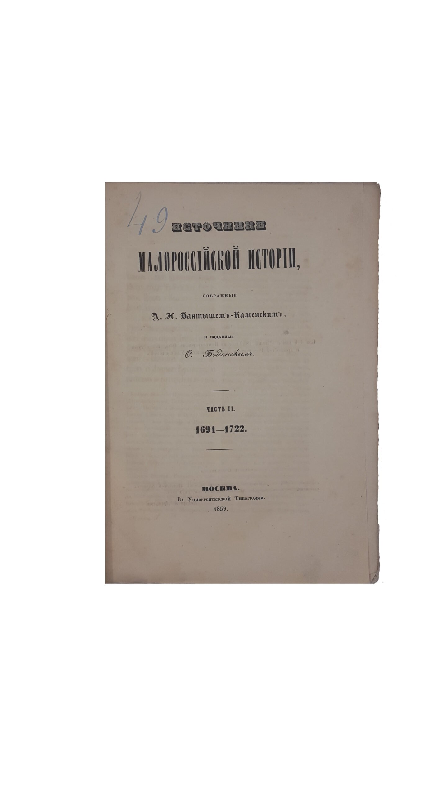 Бантыш-Каменский, Д.Н. Источники Малороссийской истории / собранные Д.Н. Бантыш-Каменским и изданные О. Бодянским. [В 2 ч.] Ч. 1-2. М.: В Университетской тип., 1858-1859.