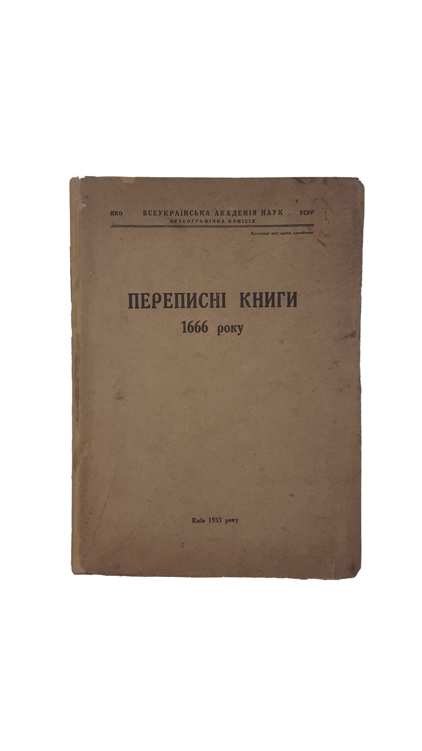 Переписні книги 1666 року / Пригот. до вид. і зредагував В.О. Романовський. – К.: УАН, 1933