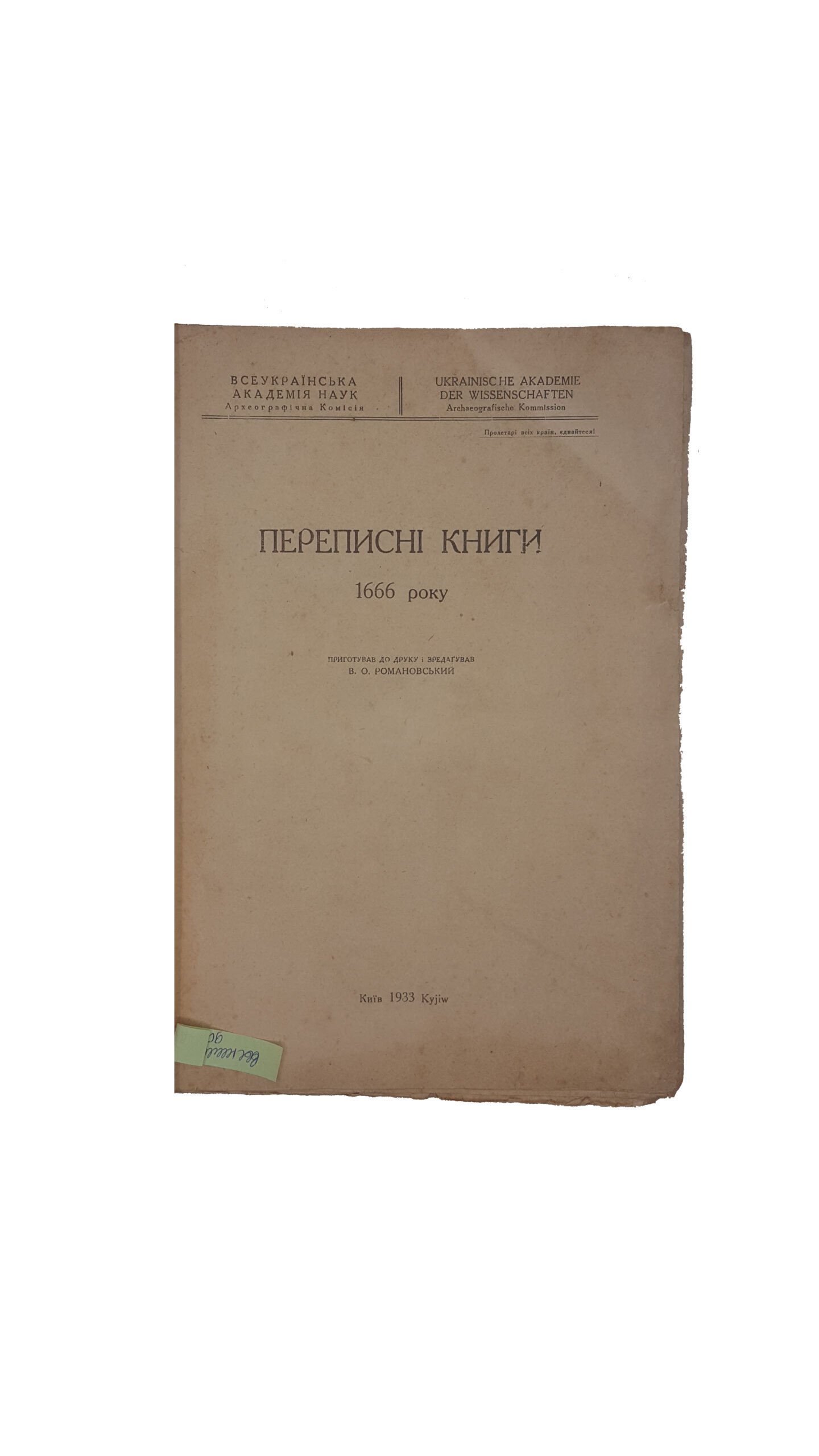 Переписні книги 1666 року / Пригот. до вид. і зредагував В.О. Романовський. – К.: УАН, 1933