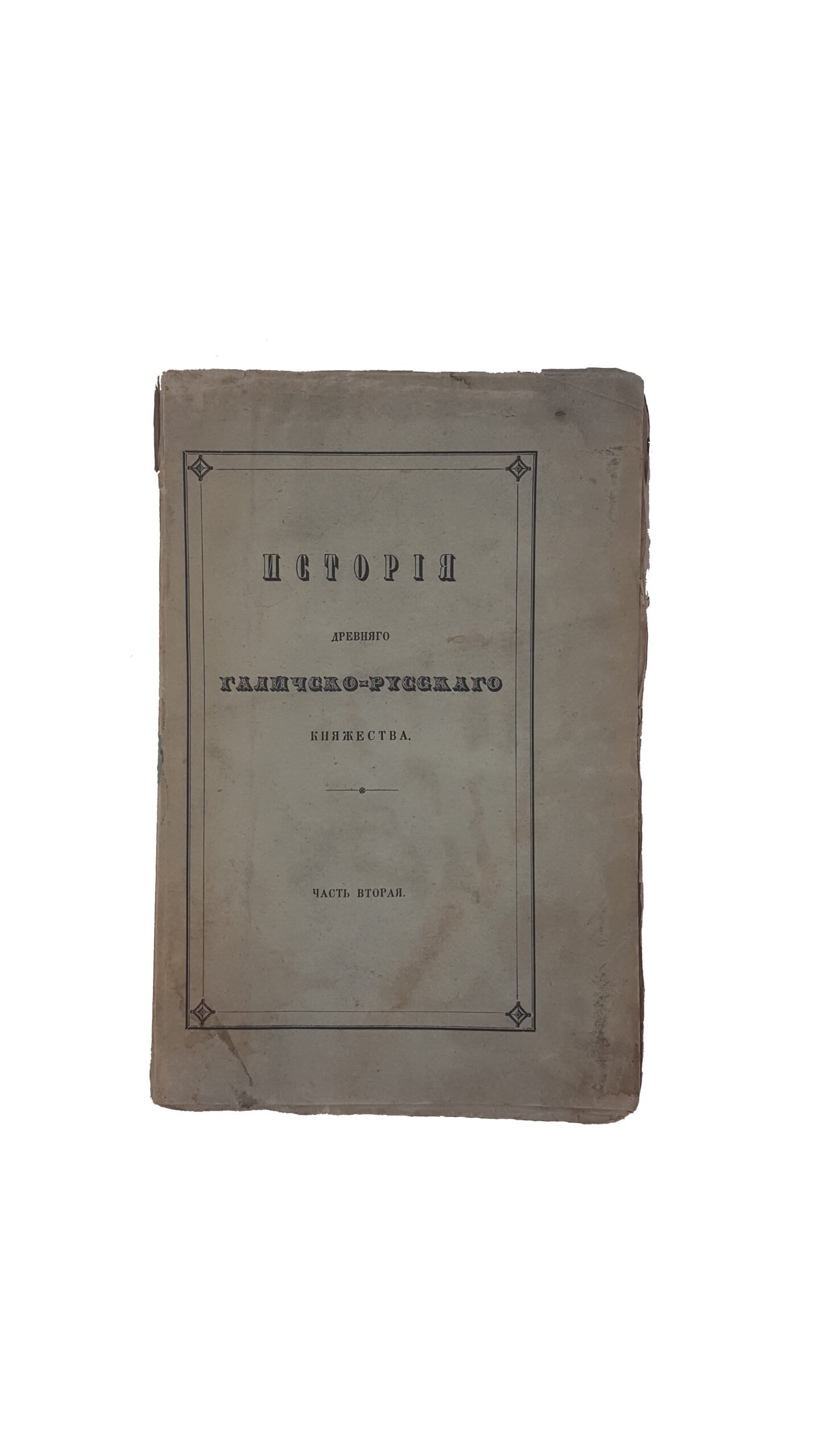 Зубрицкий, Д.И. История древнего Галичско-Русского княжества:  часть вторая . Львов: Типом Ставропигианским, 1852-1855.  Ч.2. 1852.