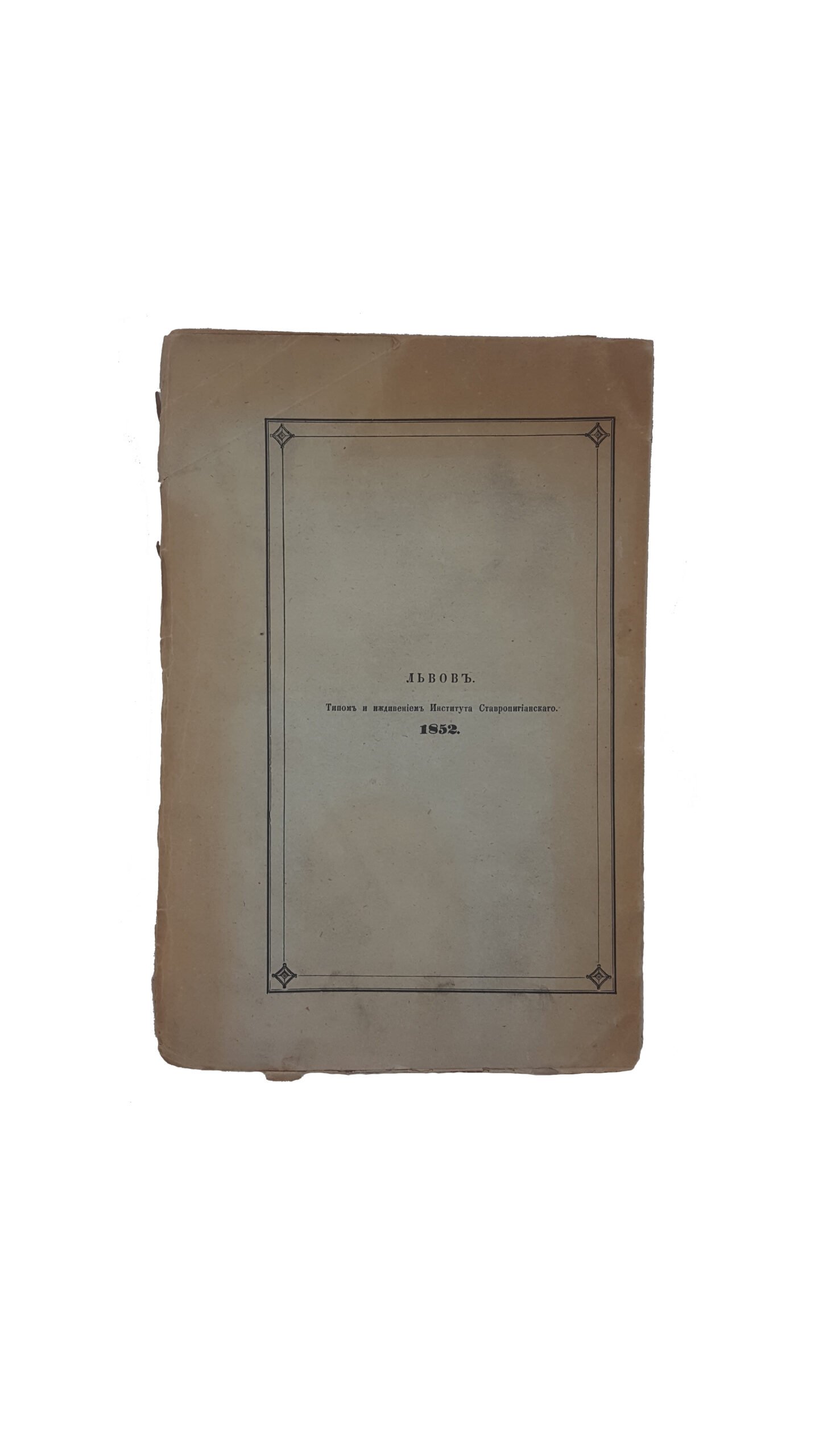 Зубрицкий, Д.И. История древнего Галичско-Русского княжества:  часть вторая . Львов: Типом Ставропигианским, 1852-1855.  Ч.2. 1852.