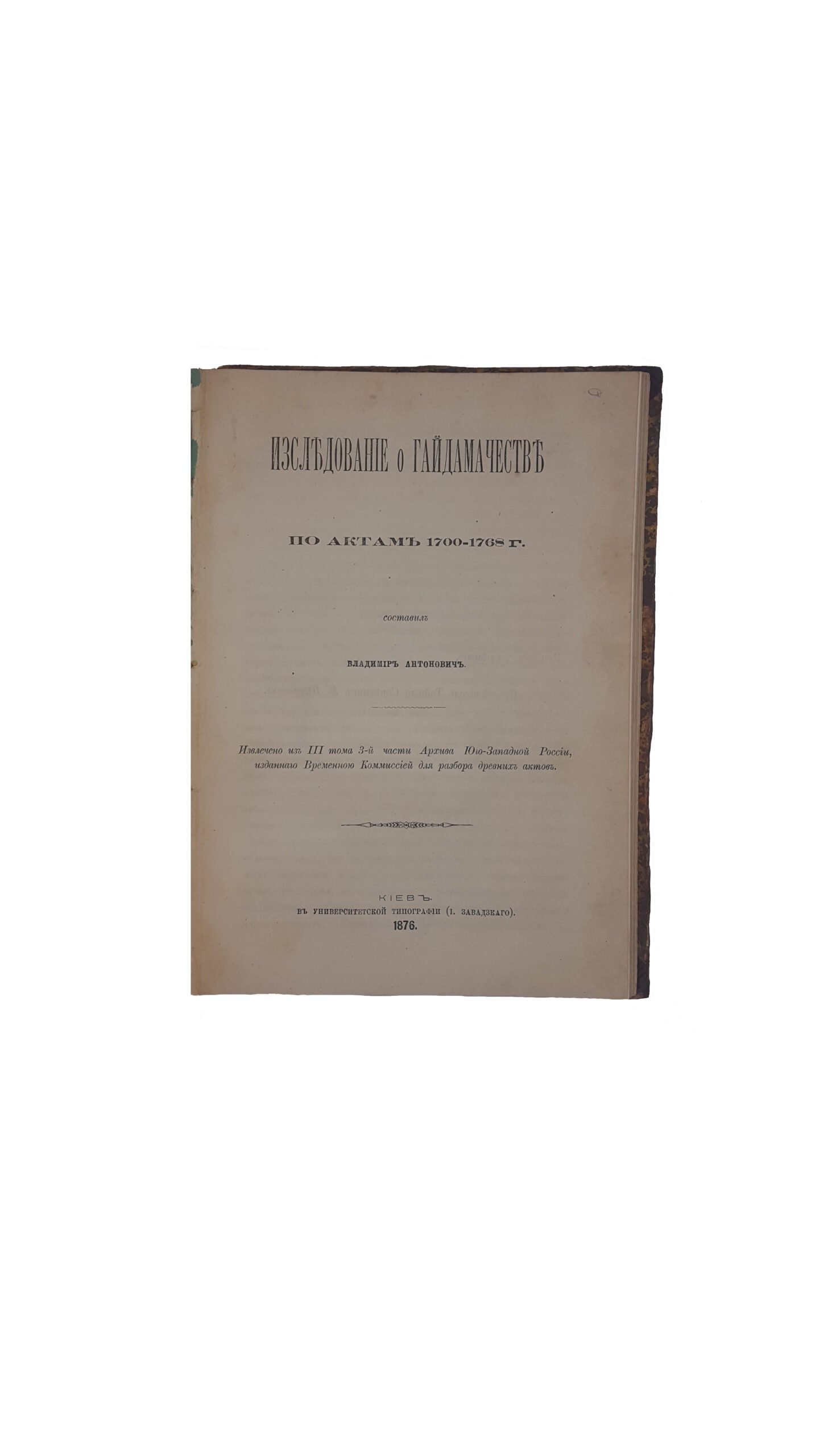 Антонович В. Б.  Конволют.  Последние времена казачества на правой стороне Днепра : по актам с 1679 по 1716 год . — Киев : Тип. Е. Федорова, 1868