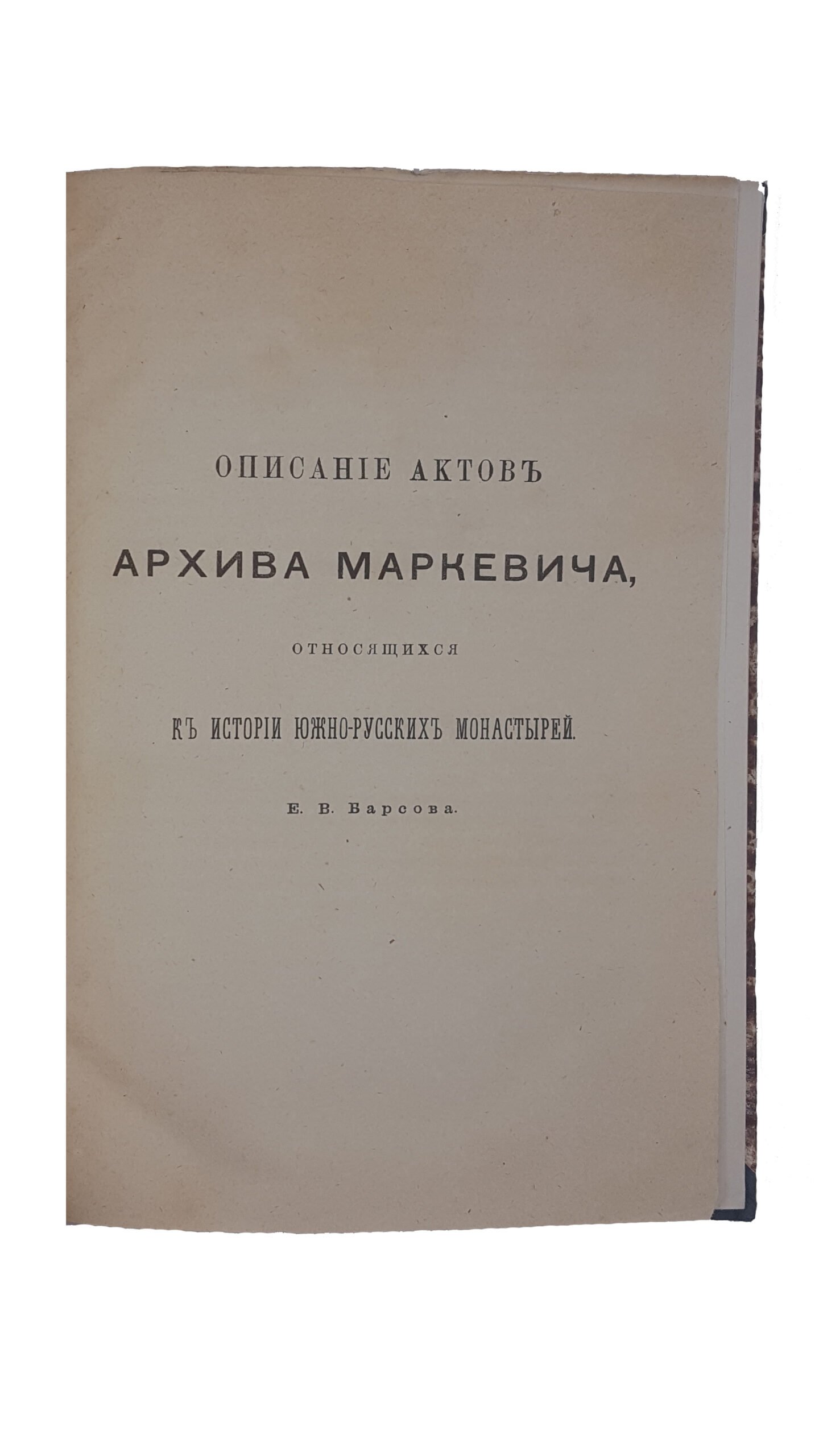 [История Украины] Барсов, Е.В. Описание актов архива Маркевича, относящихся к истории южно-русских монастырей. М.: Университетская тип. (М. Катков), 1884.