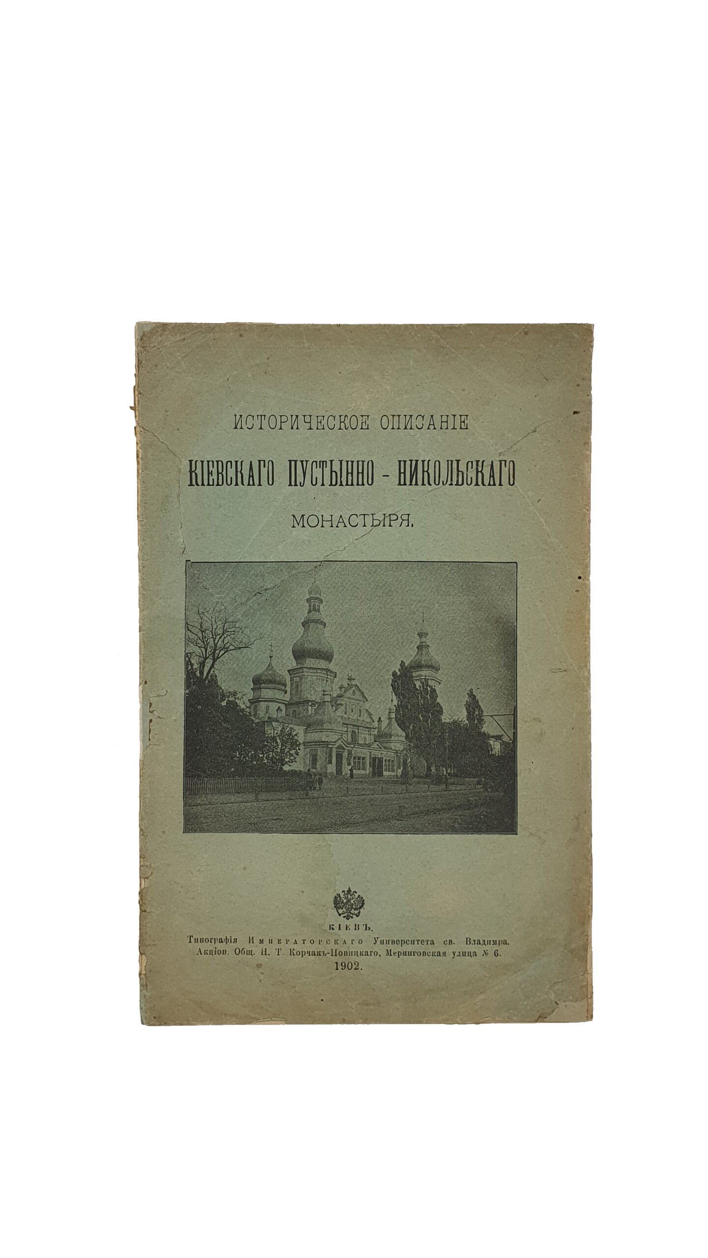 Историческое описание Киевского Пустынно-Никольского монастыря.  С.Ф.Т. КИЕВ. Типография Императорского Университета св. Владимира. Акционерного Общества Н.Т. Корчак-Новицкого. 1902.