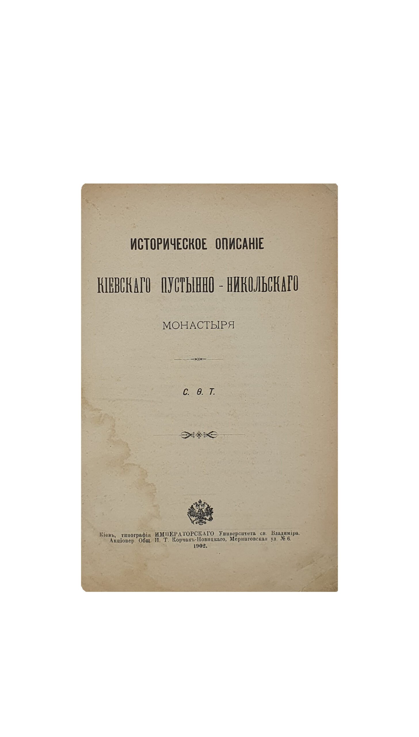 Историческое описание Киевского Пустынно-Никольского монастыря.  С.Ф.Т. КИЕВ. Типография Императорского Университета св. Владимира. Акционерного Общества Н.Т. Корчак-Новицкого. 1902.