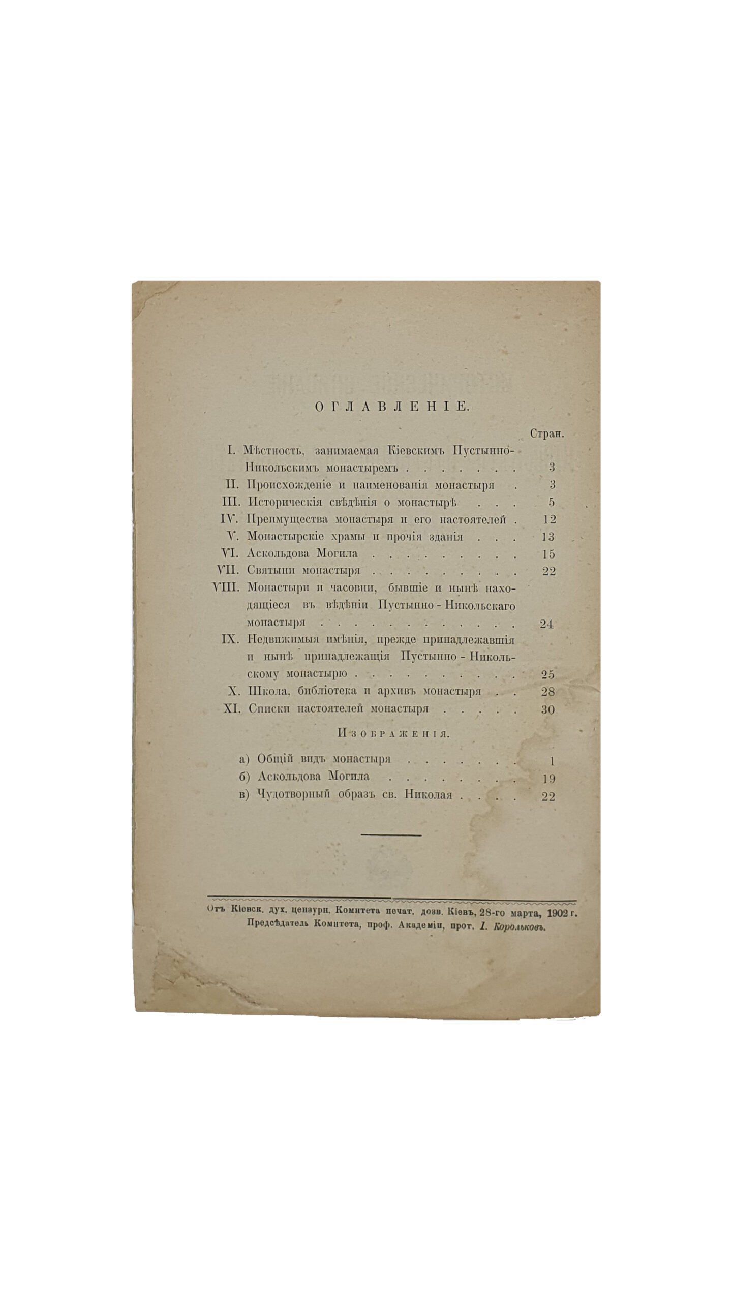 Историческое описание Киевского Пустынно-Никольского монастыря.  С.Ф.Т. КИЕВ. Типография Императорского Университета св. Владимира. Акционерного Общества Н.Т. Корчак-Новицкого. 1902.