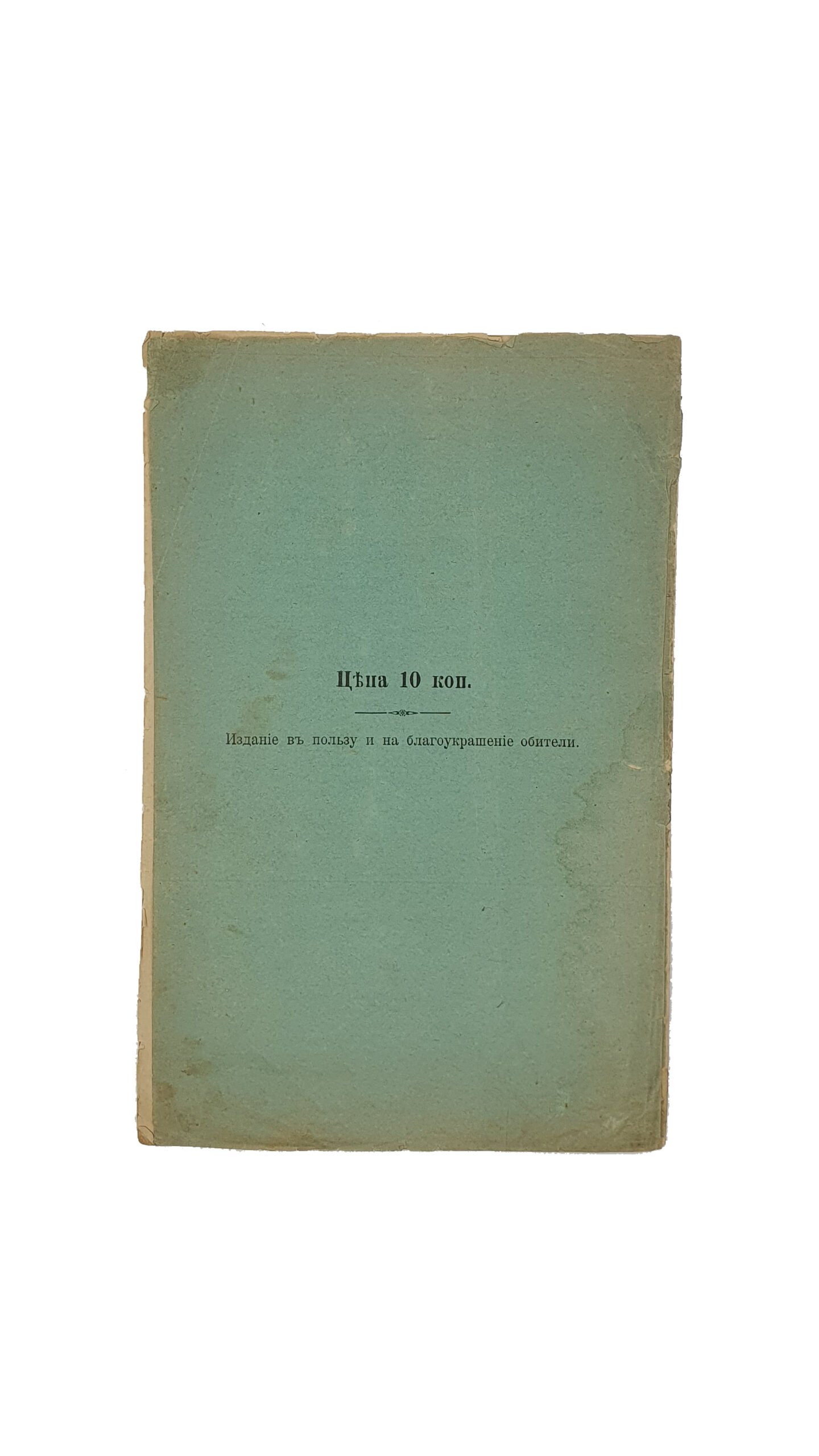 Историческое описание Киевского Пустынно-Никольского монастыря.  С.Ф.Т. КИЕВ. Типография Императорского Университета св. Владимира. Акционерного Общества Н.Т. Корчак-Новицкого. 1902.