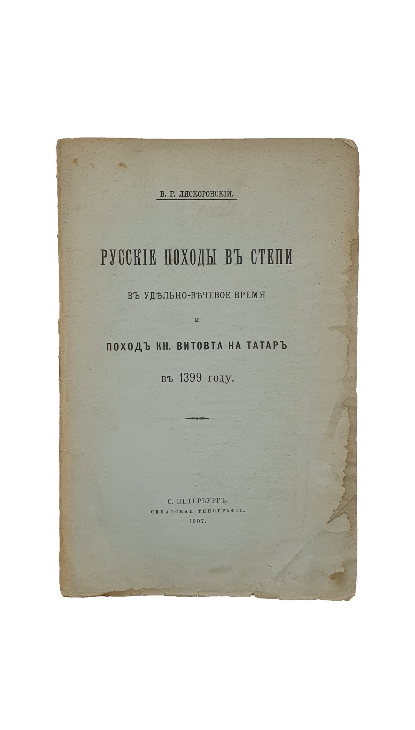 Ляскоронский В.Г. Русские походы в степи в удельно-вечевое время и поход кн. Витовта на татар в 1399 году.  С-Петербург. Сенатская Типография. 1907.