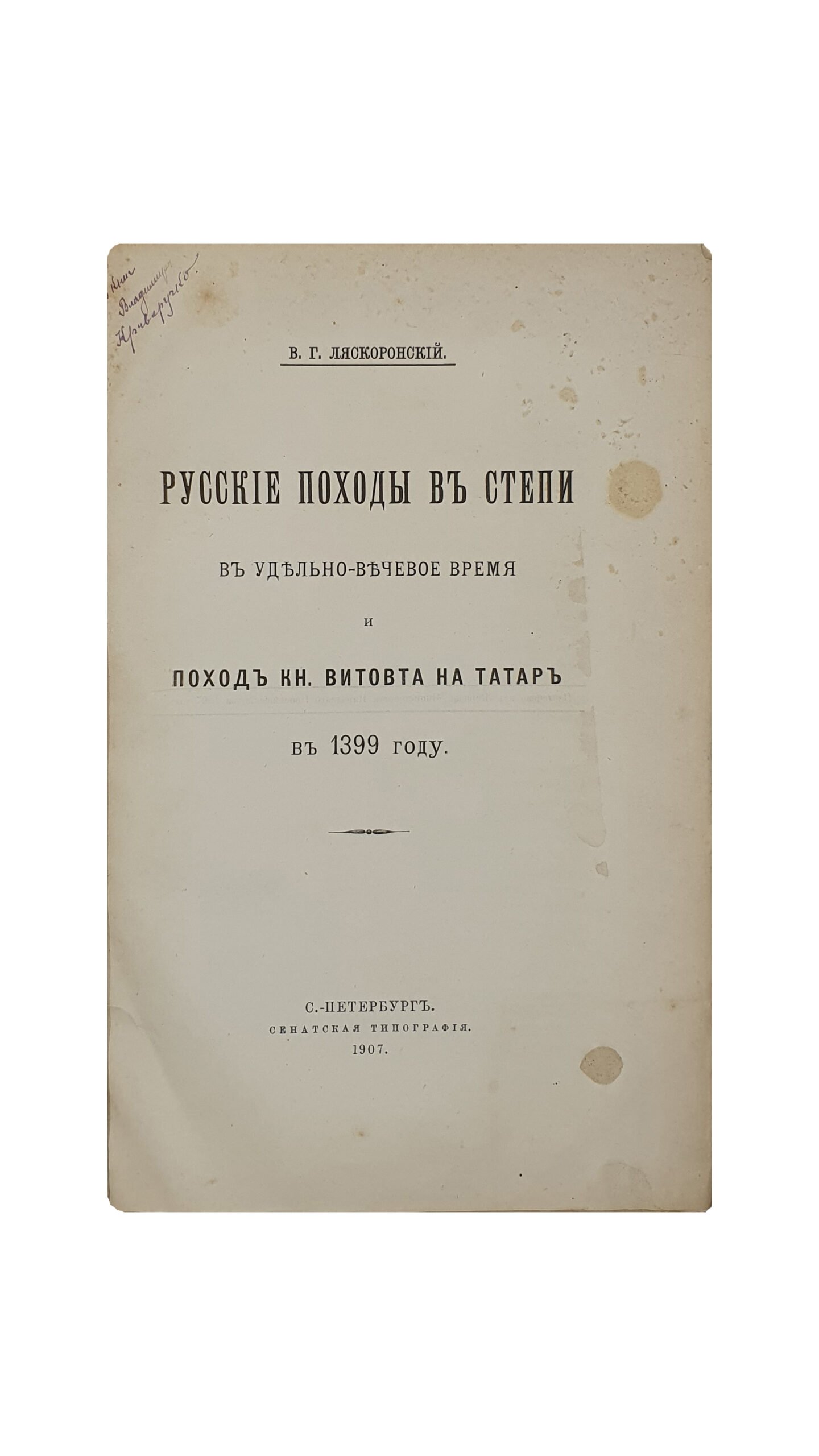 Ляскоронский В.Г. Русские походы в степи в удельно-вечевое время и поход кн. Витовта на татар в 1399 году.  С-Петербург. Сенатская Типография. 1907.