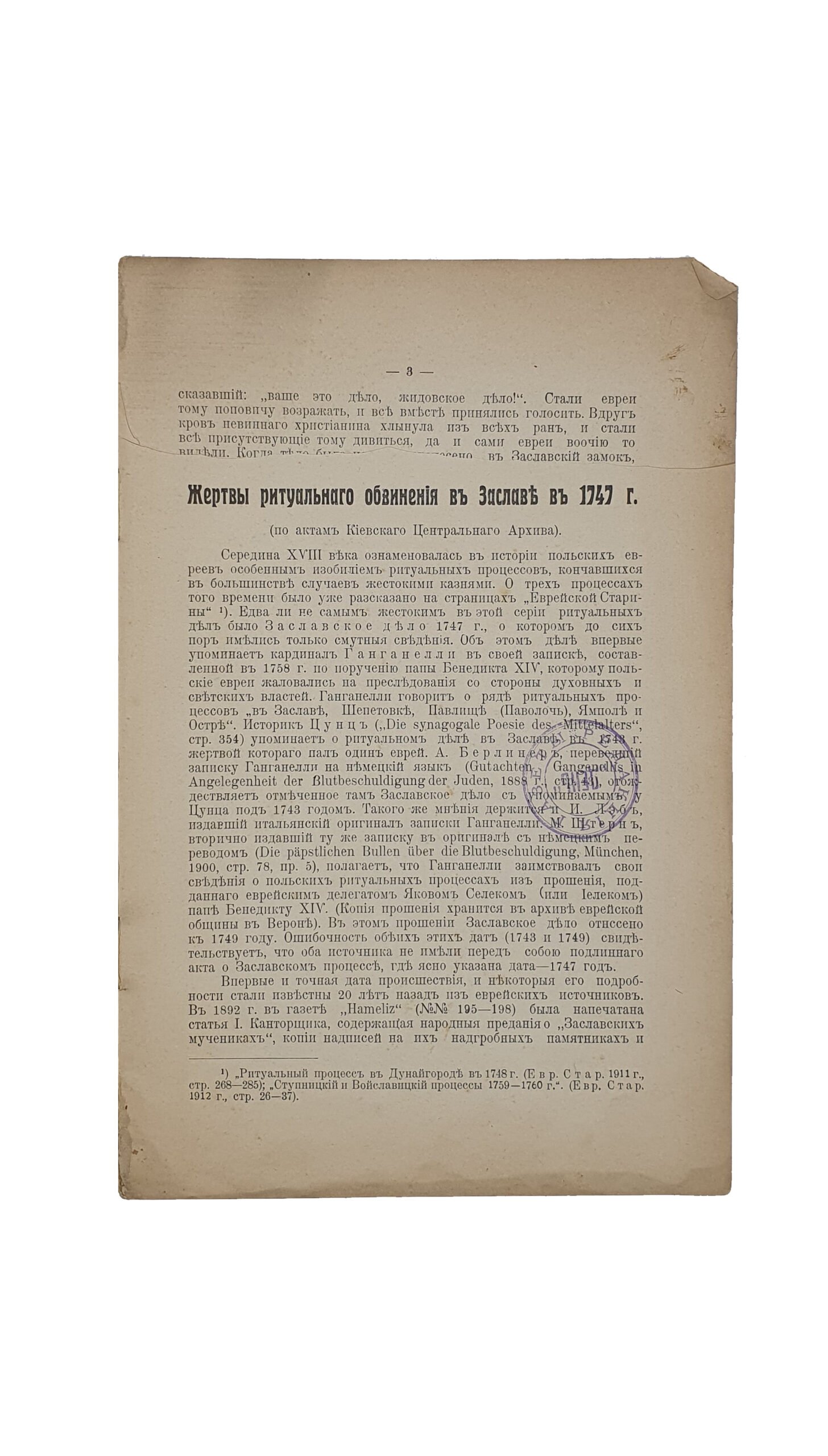 Галант И.  Жертвы ритуального обвинения в Заславе в 1747 г.  (По актам Киевского Центрального Архива). 2-е издание.  КИЕВ. Типография «Работник». 1912.