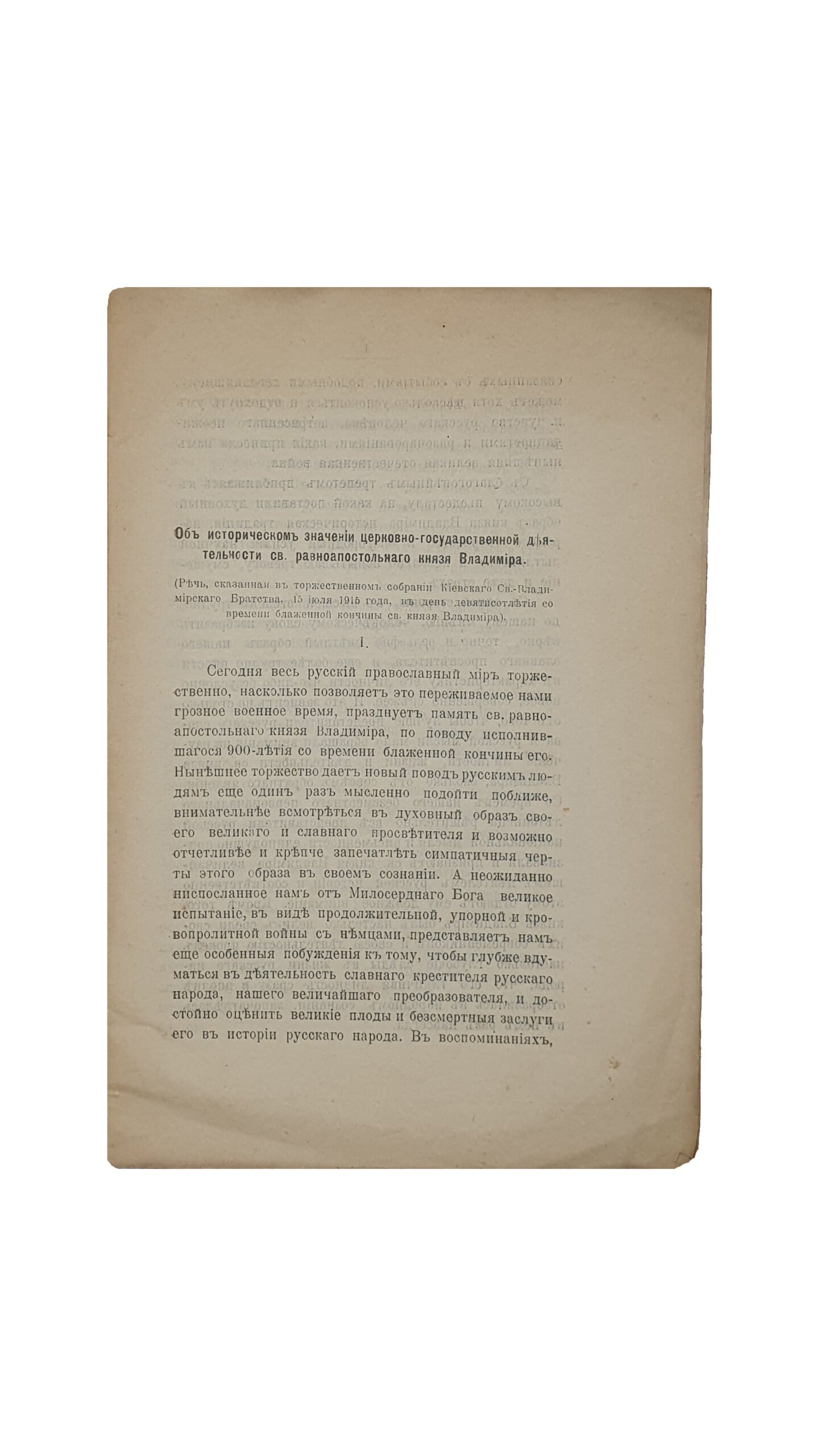 Титов Ф.И.  ОБ ИСТОРИЧЕСКОМ ЗНАЧЕНИИ ЦЕРКОВНО-ГОСУДАРСТВЕННОЙ ДЕЯТЕЛЬНОСТИ СВ. РАВНОАПОСТОЛЬНОГО КНЯЗЯ ВЛАДИМИРА.  1015 — VII.  15 -1915.  КИЕВ.  Типография Императорского Университета си. Владимира. Акц. Общ. Н.Т. Корчак-Новицкого.  1915.  Издание Киевского Епархиального Братства. № 3.