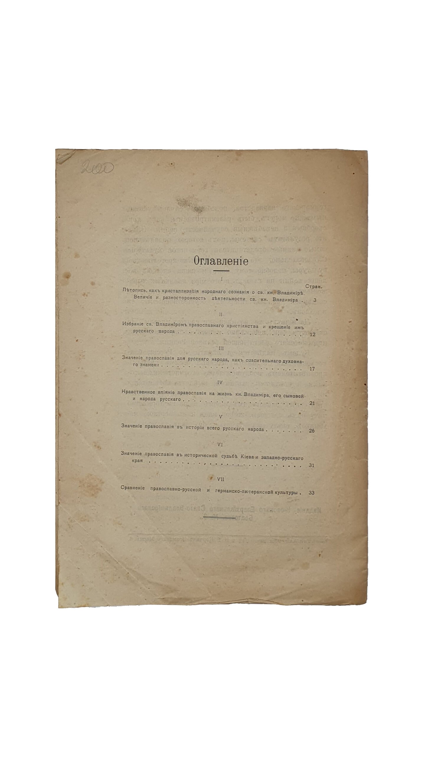 Титов Ф.И.  ОБ ИСТОРИЧЕСКОМ ЗНАЧЕНИИ ЦЕРКОВНО-ГОСУДАРСТВЕННОЙ ДЕЯТЕЛЬНОСТИ СВ. РАВНОАПОСТОЛЬНОГО КНЯЗЯ ВЛАДИМИРА.  1015 — VII.  15 -1915.  КИЕВ.  Типография Императорского Университета си. Владимира. Акц. Общ. Н.Т. Корчак-Новицкого.  1915.  Издание Киевского Епархиального Братства. № 3.