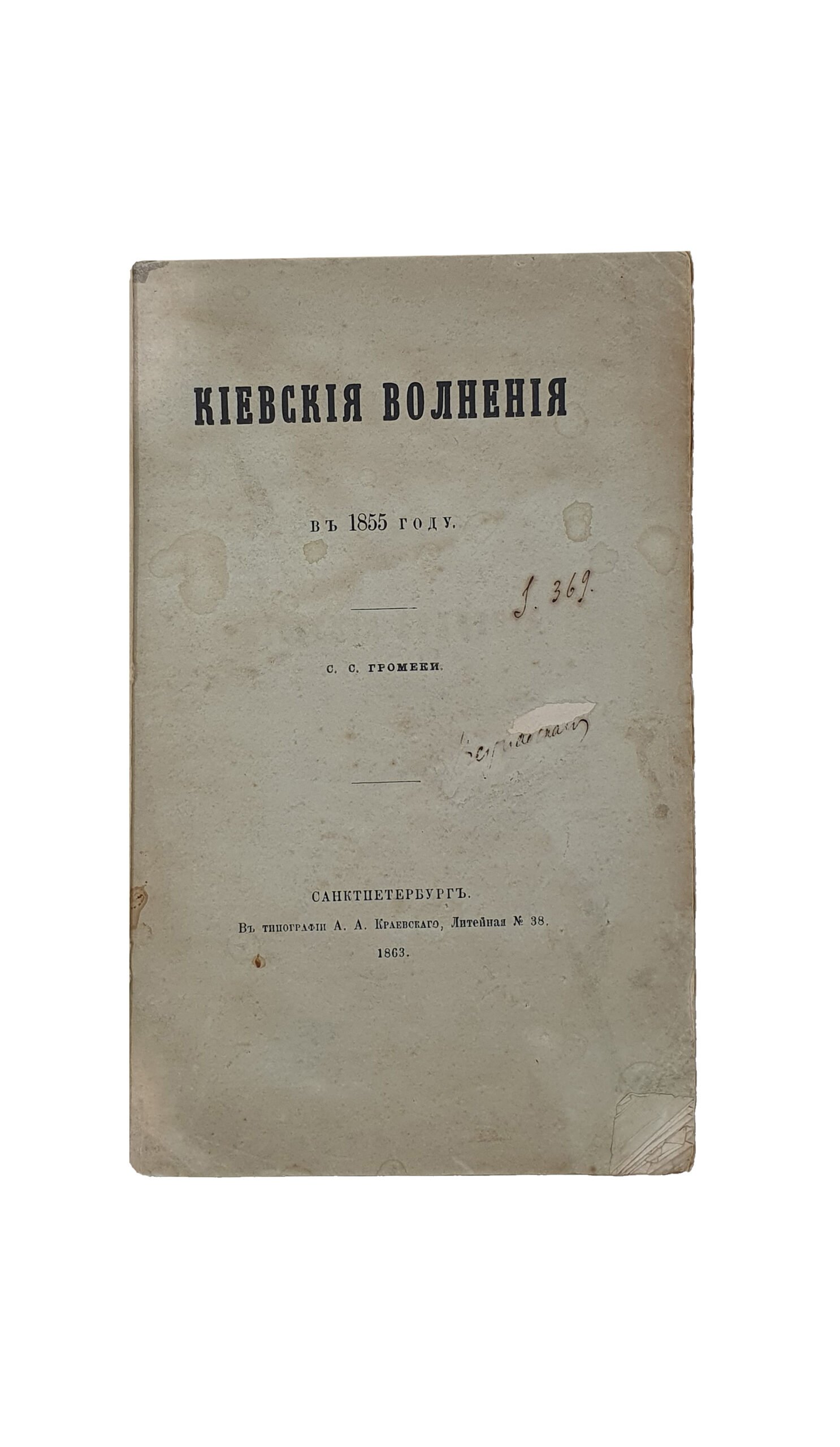 Громеки С. С.  Киевские волнения в 1855 году.  САНКТ -ПЕТЕРБУРГ. В типографии А.А. Краевского.  1863.