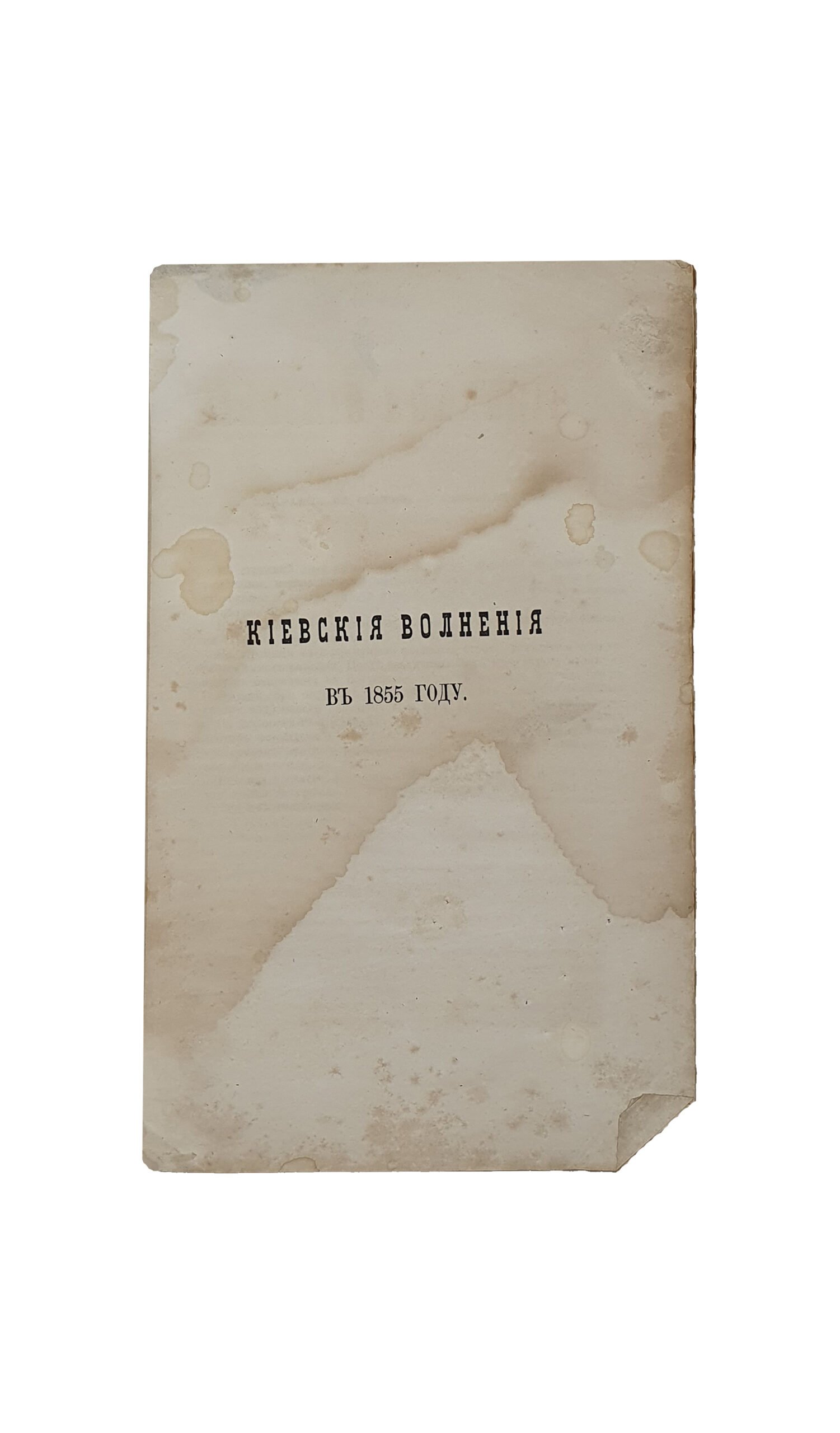Громеки С. С.  Киевские волнения в 1855 году.  САНКТ -ПЕТЕРБУРГ. В типографии А.А. Краевского.  1863.