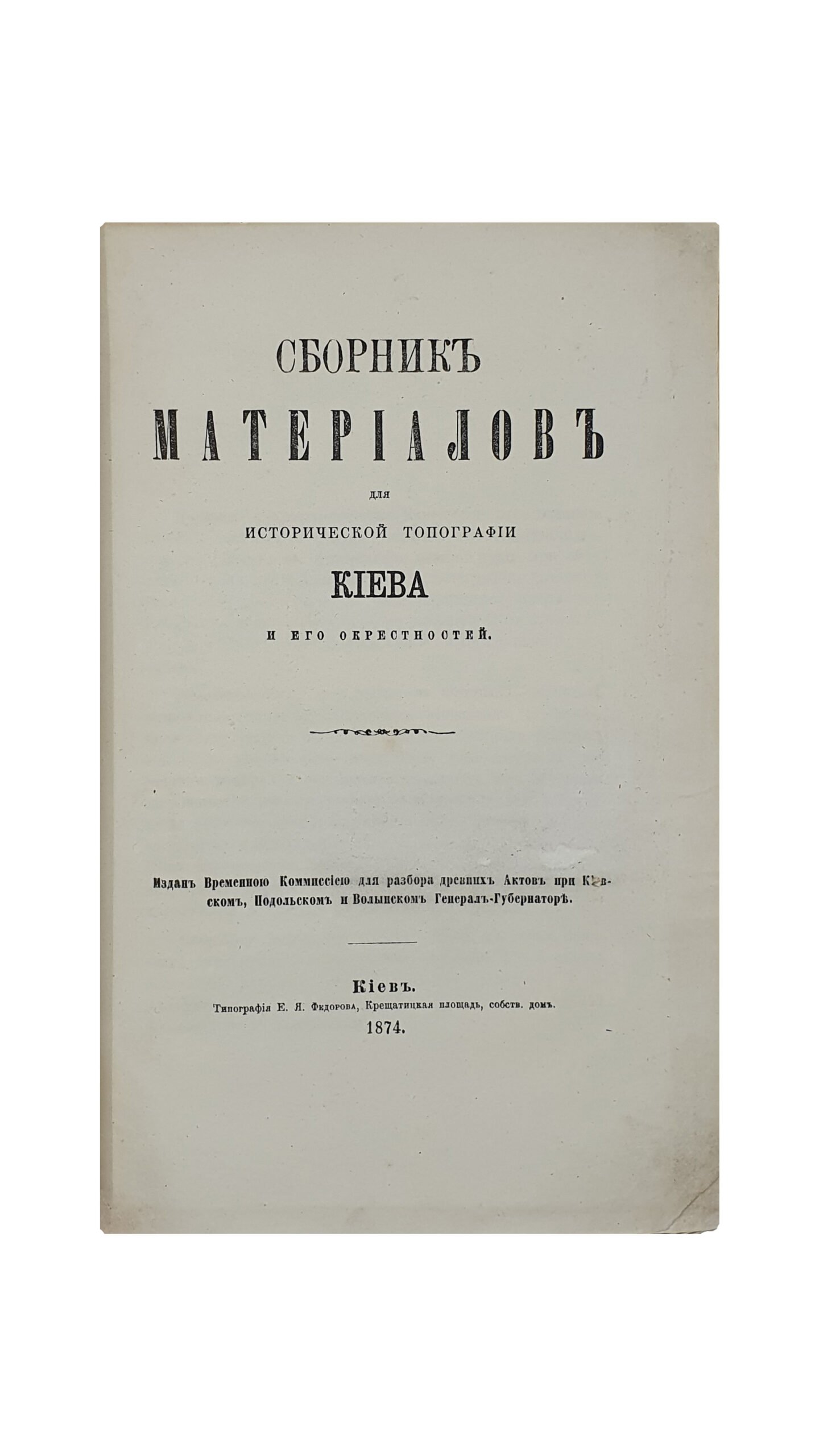 Сборник материалов для исторической топографии Киева и его окрестностей.  Издан Временною Комиссией для разбора древних Актов при Киевском, Подольском и Волынском Генерал-Губернаторе. КИЕВ.  Типография Е.Я. Фёдорова. 1874.