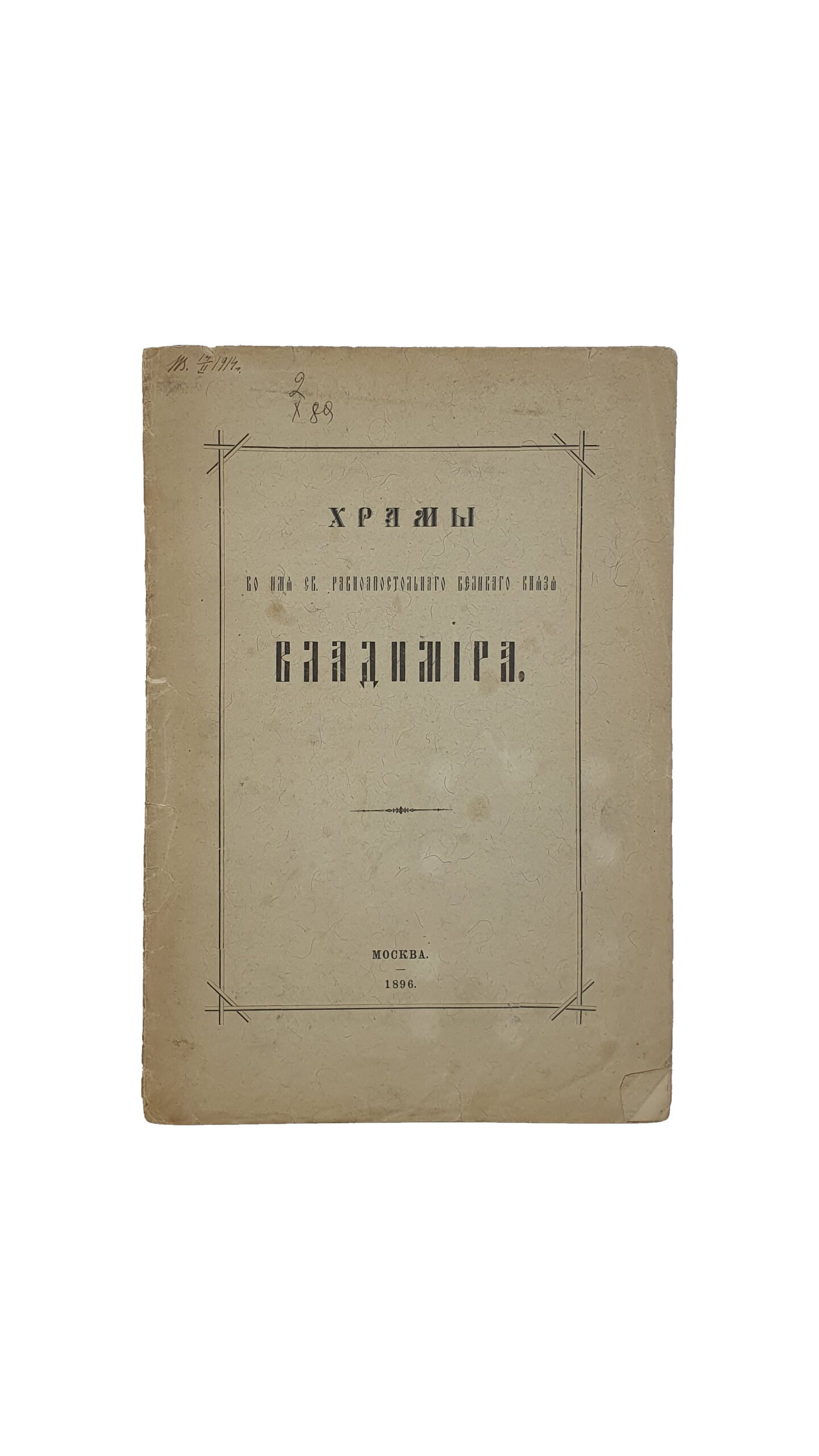 ХРАМЫ во имя св. равноапостольного великого князя Владимира. ( Отдельный оттиск из № 10 «Душеполезного чтения » 1896 г.). Университетская типография.  МОСКВА. 1896.