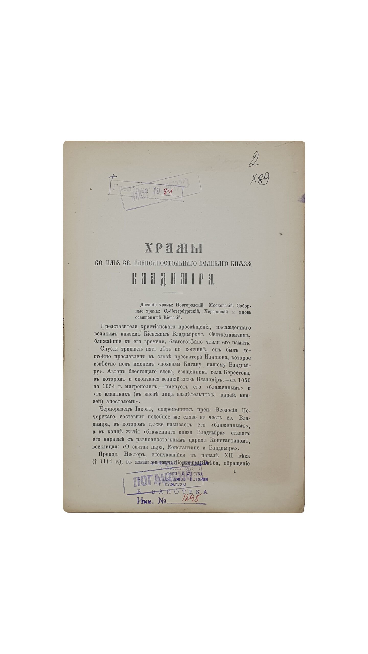 ХРАМЫ во имя св. равноапостольного великого князя Владимира. ( Отдельный оттиск из № 10 «Душеполезного чтения » 1896 г.). Университетская типография.  МОСКВА. 1896.