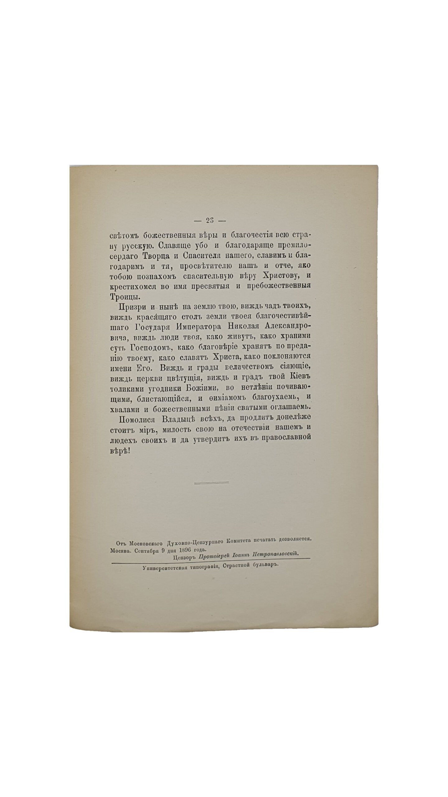 ХРАМЫ во имя св. равноапостольного великого князя Владимира. ( Отдельный оттиск из № 10 «Душеполезного чтения » 1896 г.). Университетская типография.  МОСКВА. 1896.