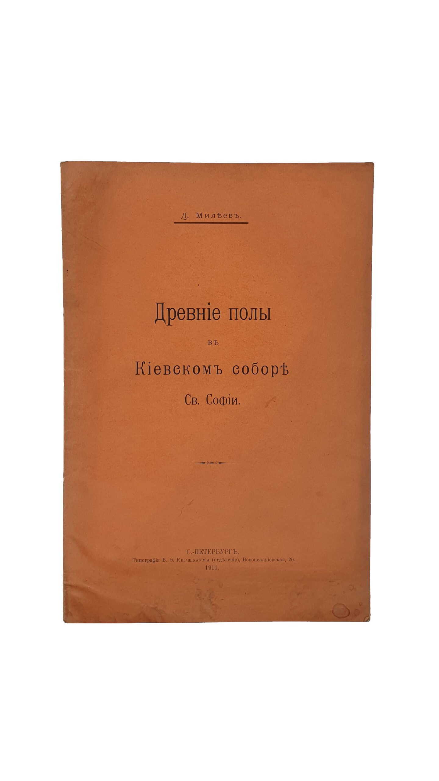 Милеев Д.  Древние полы в Киевском соборе Св. Софии.  Библиогр. в подстроч. примеч.  С.- ПЕТЕРБУРГ. Типография  В.Ф. Киршбаума (отделение). 1911год. ( Отдельный оттиск из » Сборника» в честь графа А.А. Бобринского ).