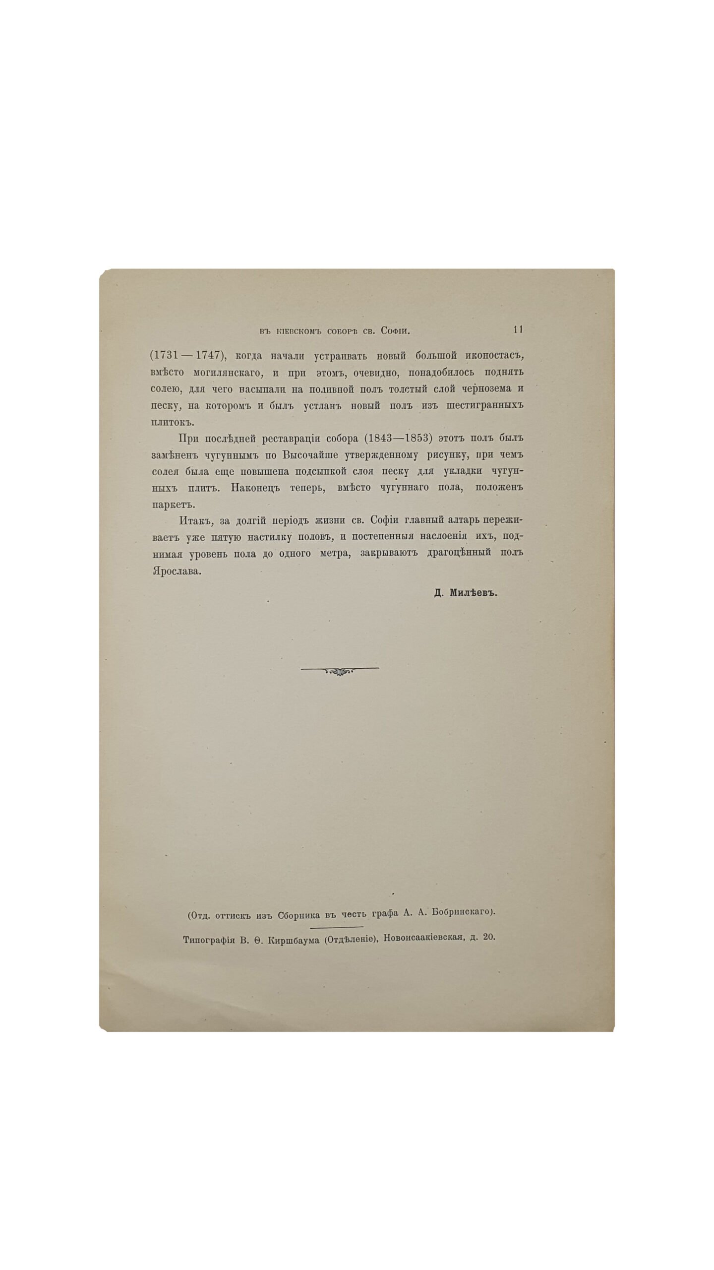 Милеев Д.  Древние полы в Киевском соборе Св. Софии.  Библиогр. в подстроч. примеч.  С.- ПЕТЕРБУРГ. Типография  В.Ф. Киршбаума (отделение). 1911год. ( Отдельный оттиск из » Сборника» в честь графа А.А. Бобринского ).