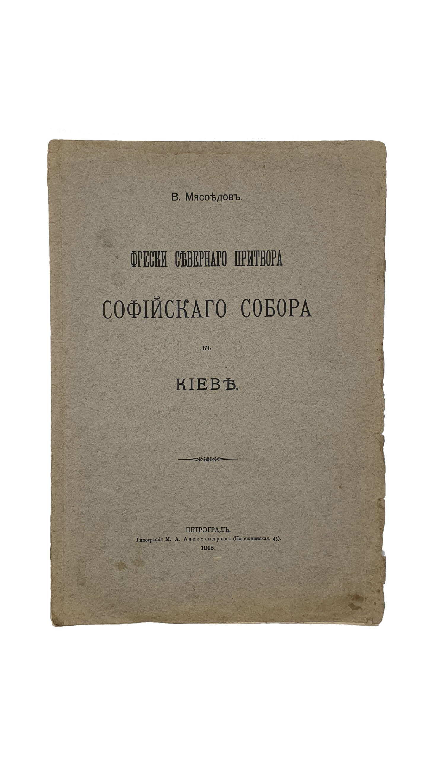 Мясоедов В.  Фрески северного притвора Софийского Собора в Киеве. ПЕТРОГРАД. Типография М.А. Александрова. 1915. (Отдельный оттиск из XII тома  » Записки отд. Русск. и слав. арх. И. Р. Арх. О-ва» , стр. 1-6 , табл. I-II ).