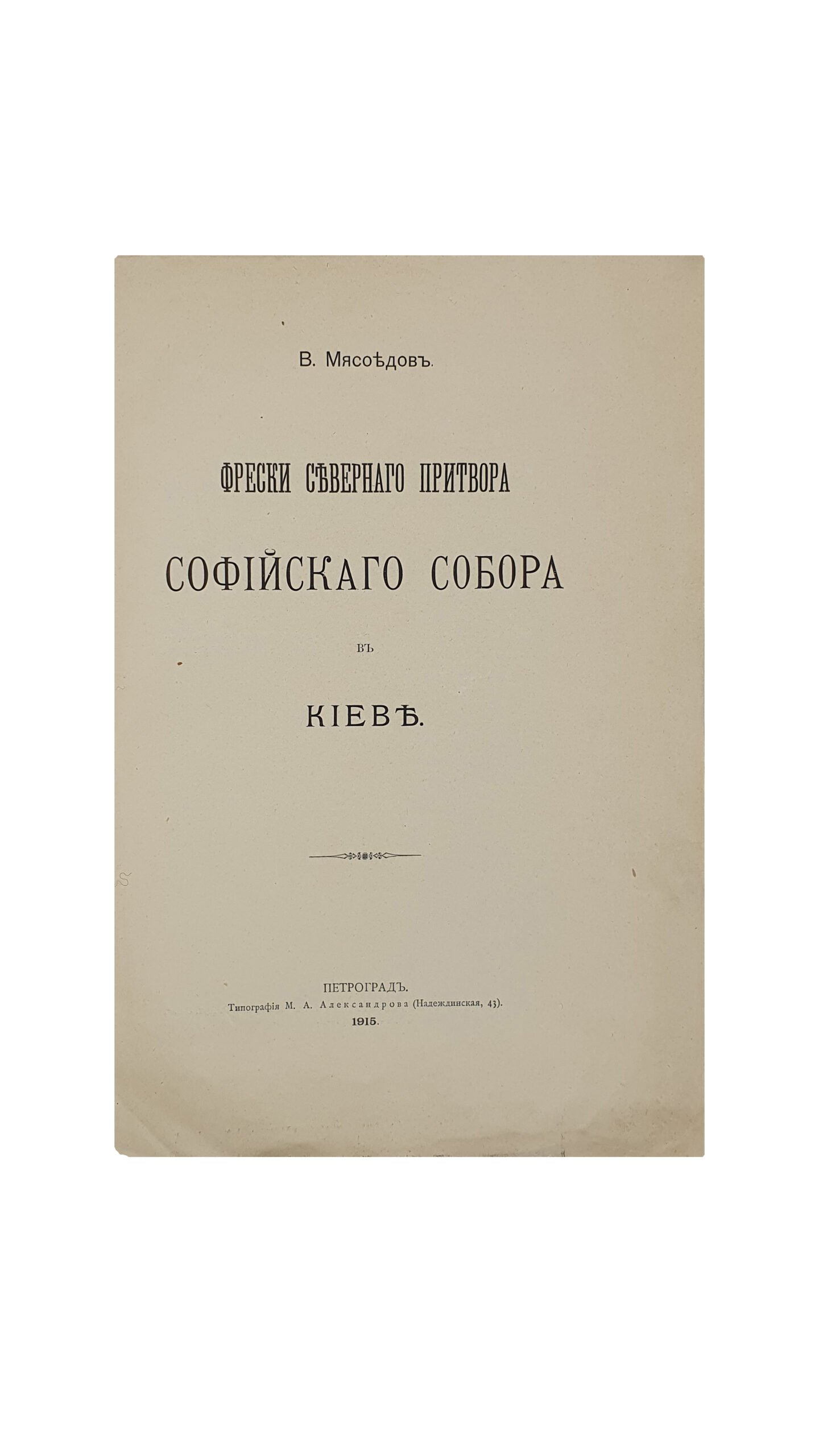 Мясоедов В.  Фрески северного притвора Софийского Собора в Киеве. ПЕТРОГРАД. Типография М.А. Александрова. 1915. (Отдельный оттиск из XII тома  » Записки отд. Русск. и слав. арх. И. Р. Арх. О-ва» , стр. 1-6 , табл. I-II ).