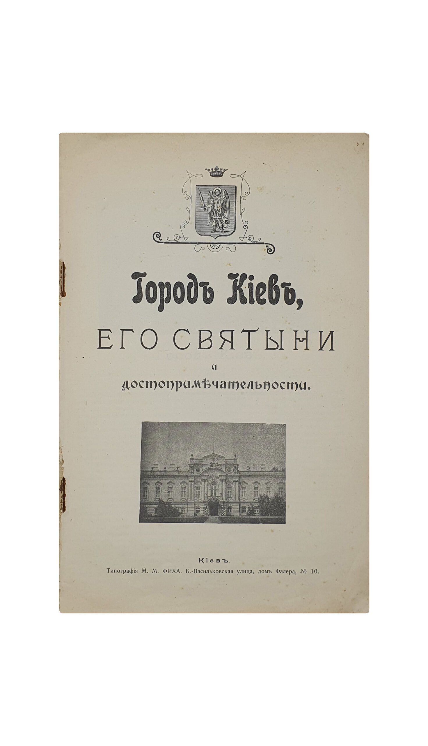 К.Б.   Город Киев , его святыни и достопримечательности. КИЕВ. Типография М.М. ФИХА.  1903 год.