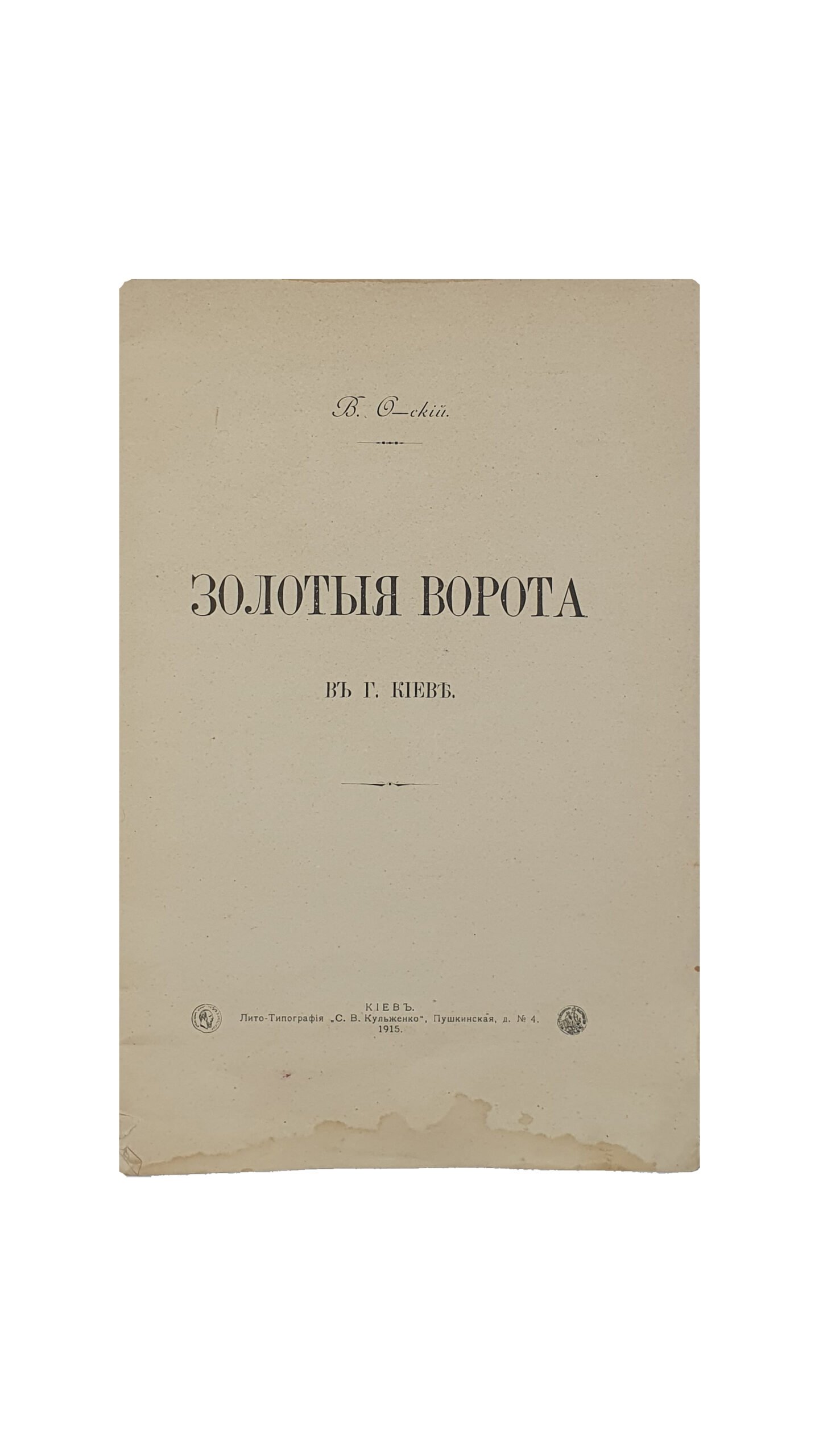 О-ский В.  Золотые ворота в г.Киеве. КИЕВ.  Лито-Типография » С.В. Кульженко».  1915.