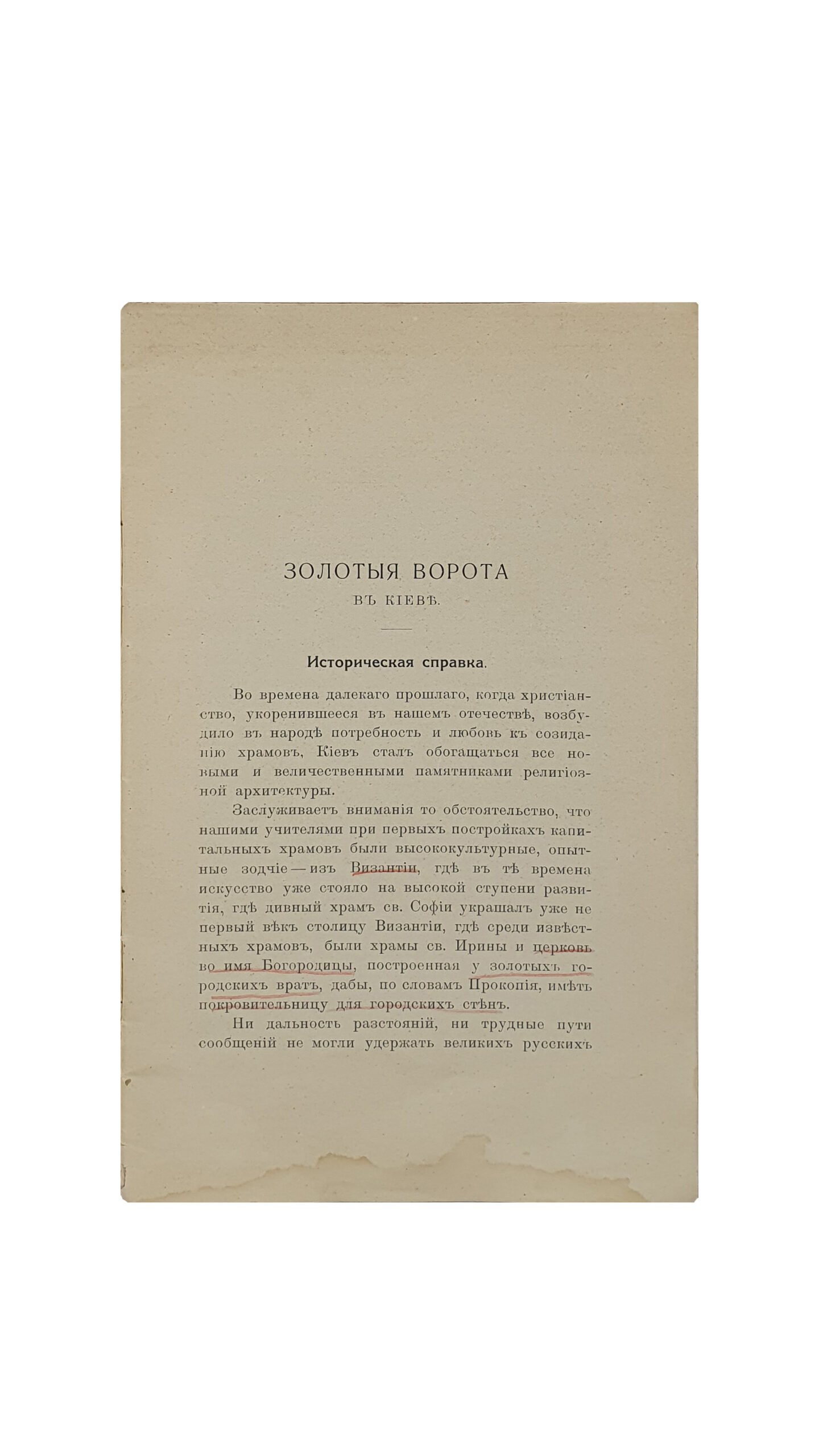 О-ский В.  Золотые ворота в г.Киеве. КИЕВ.  Лито-Типография » С.В. Кульженко».  1915.