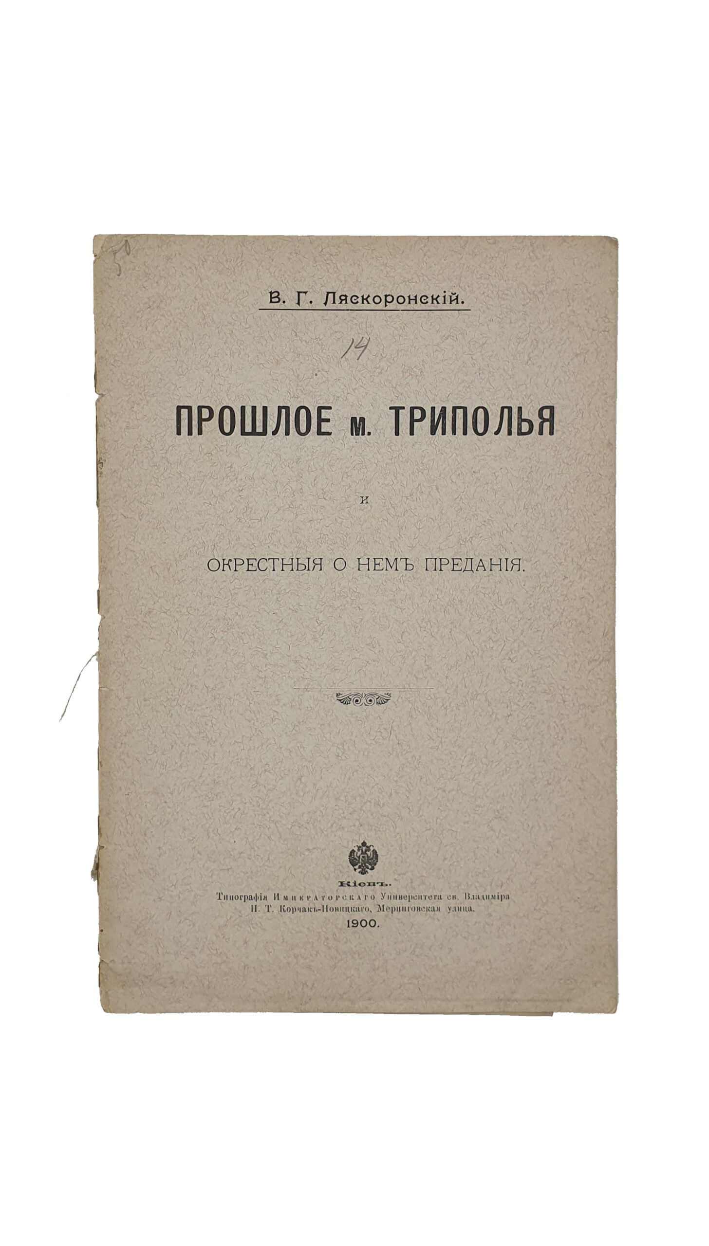 Ляскоронский В. Г. Прошлое м. Триполья и окрестные о нем предания. КИЕВ.  Типография Императорского Университета св. Владимира  Н.Т. Корчак-Новицкого. 1900.