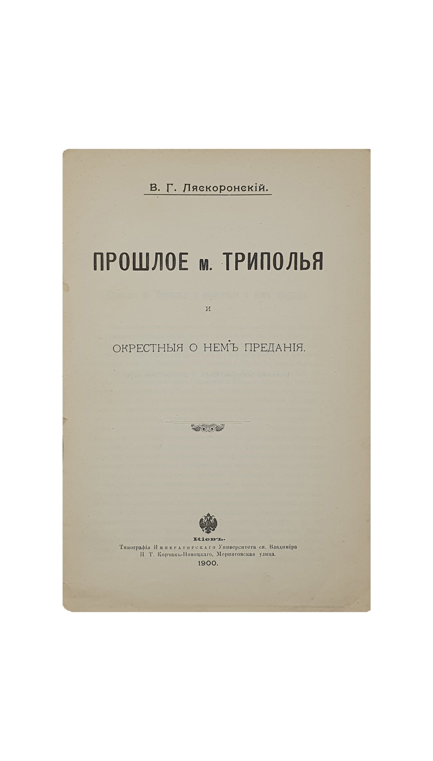 Ляскоронский В. Г. Прошлое м. Триполья и окрестные о нем предания. КИЕВ.  Типография Императорского Университета св. Владимира  Н.Т. Корчак-Новицкого. 1900.