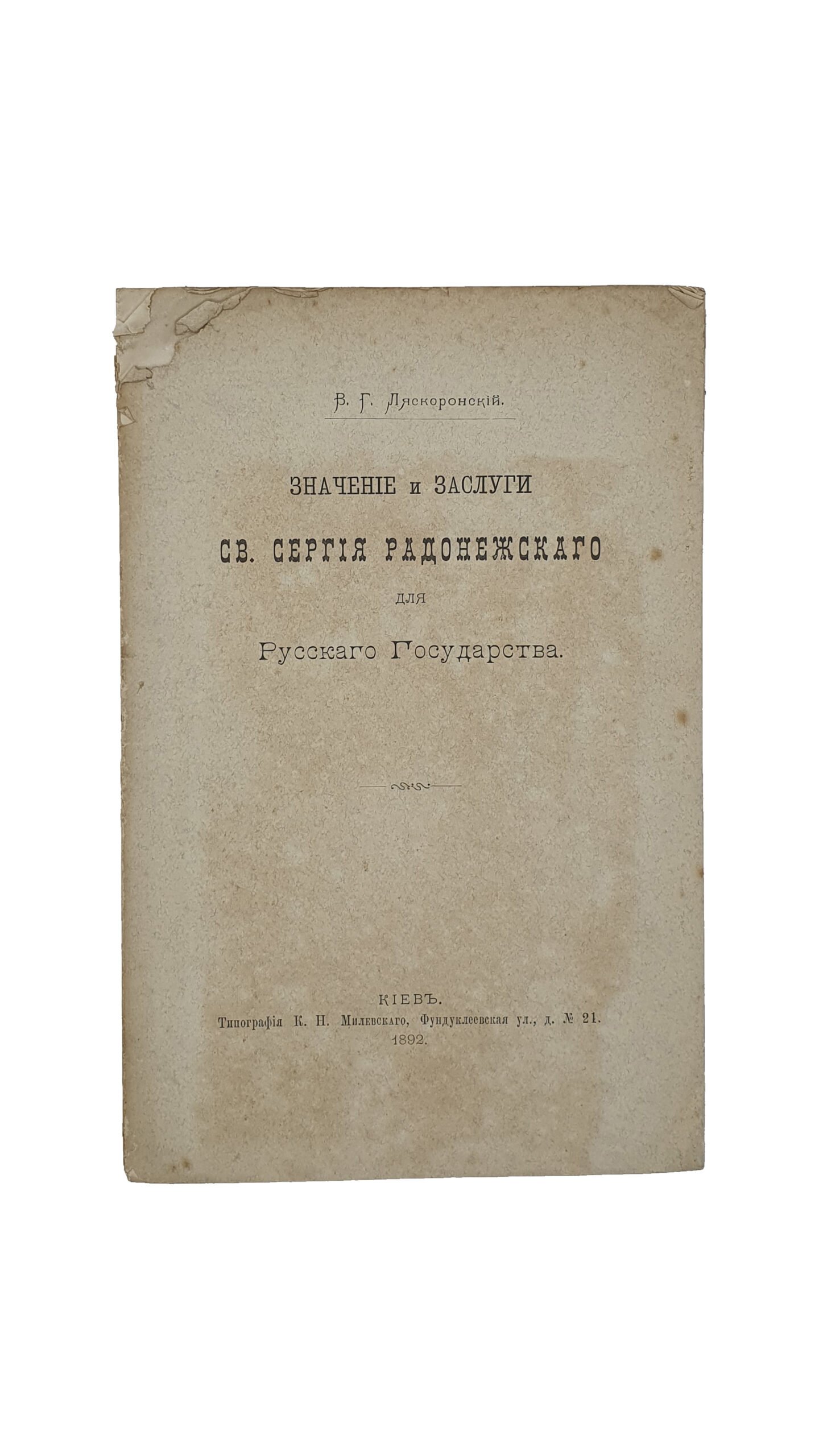 Ляскоронский В. Г. Значение и Заслуги Св. Сергия Радонежского для Русского Государства.  КИЕВ. Типография К.Н. Милевского. 1892.